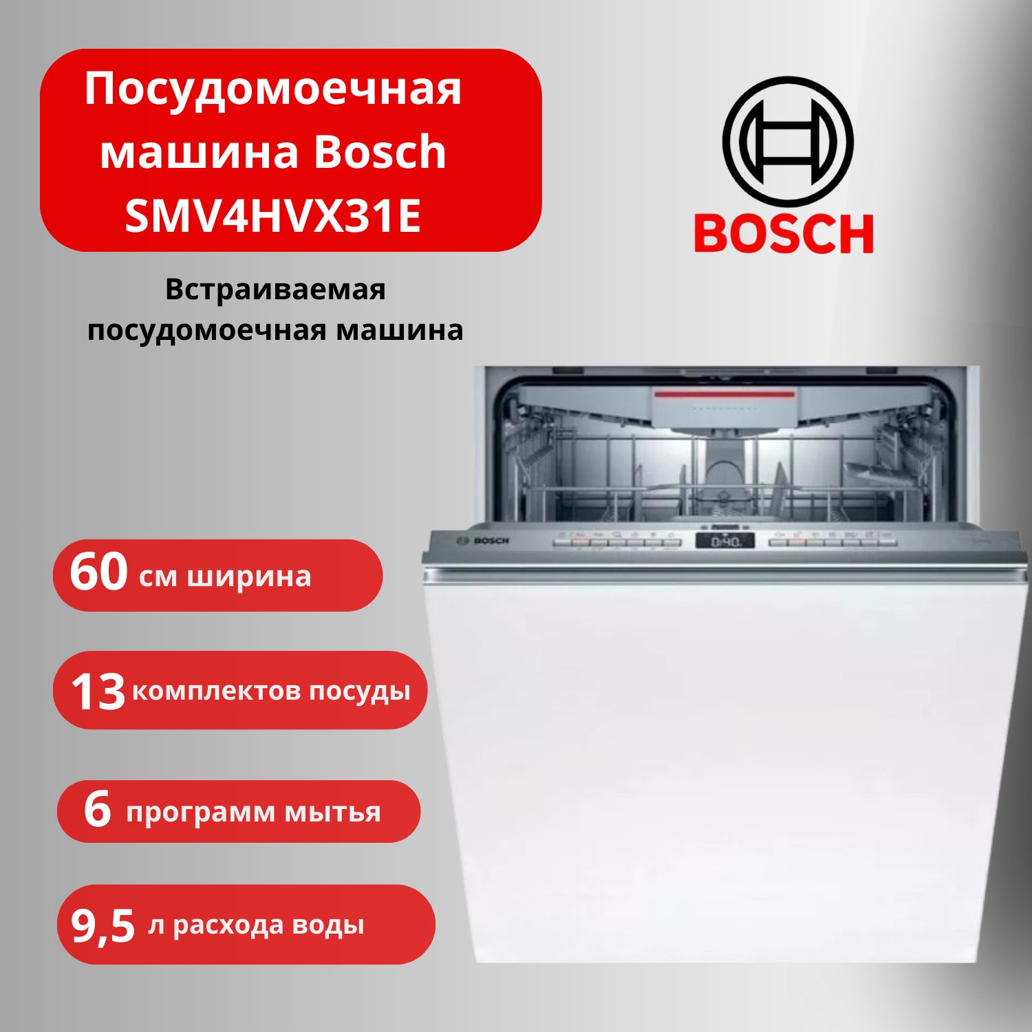 Встраиваемая посудомоечная машина Bosch SMV4HVX31E, серебристый купить по  выгодной цене в интернет-магазине OZON (1548119332)