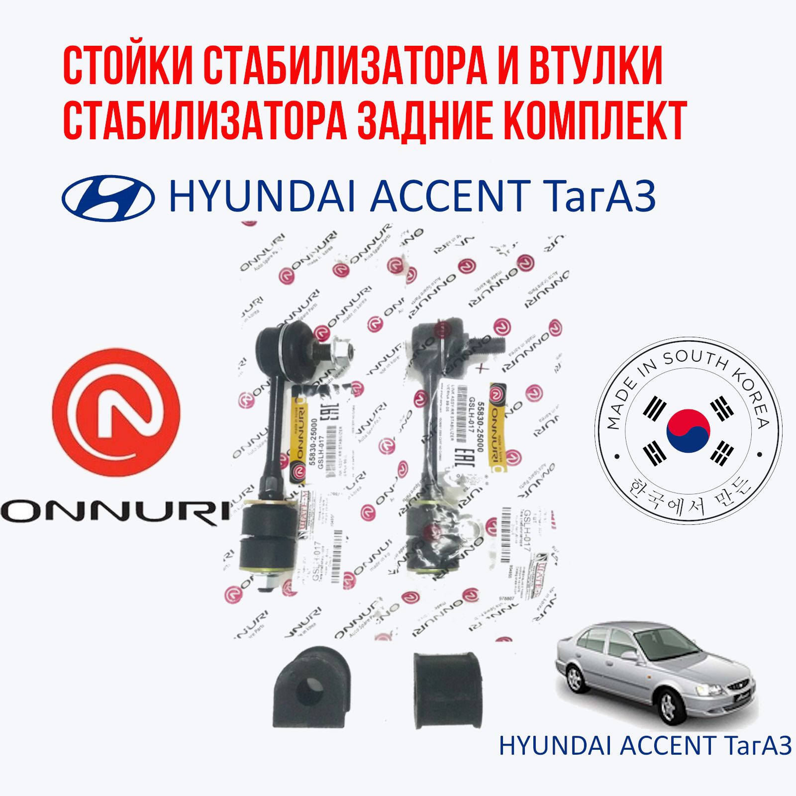 Стойки стабилизатора и втулки стабилизатора задние комплект Hyundai Accent (Акцент ТагАЗ)