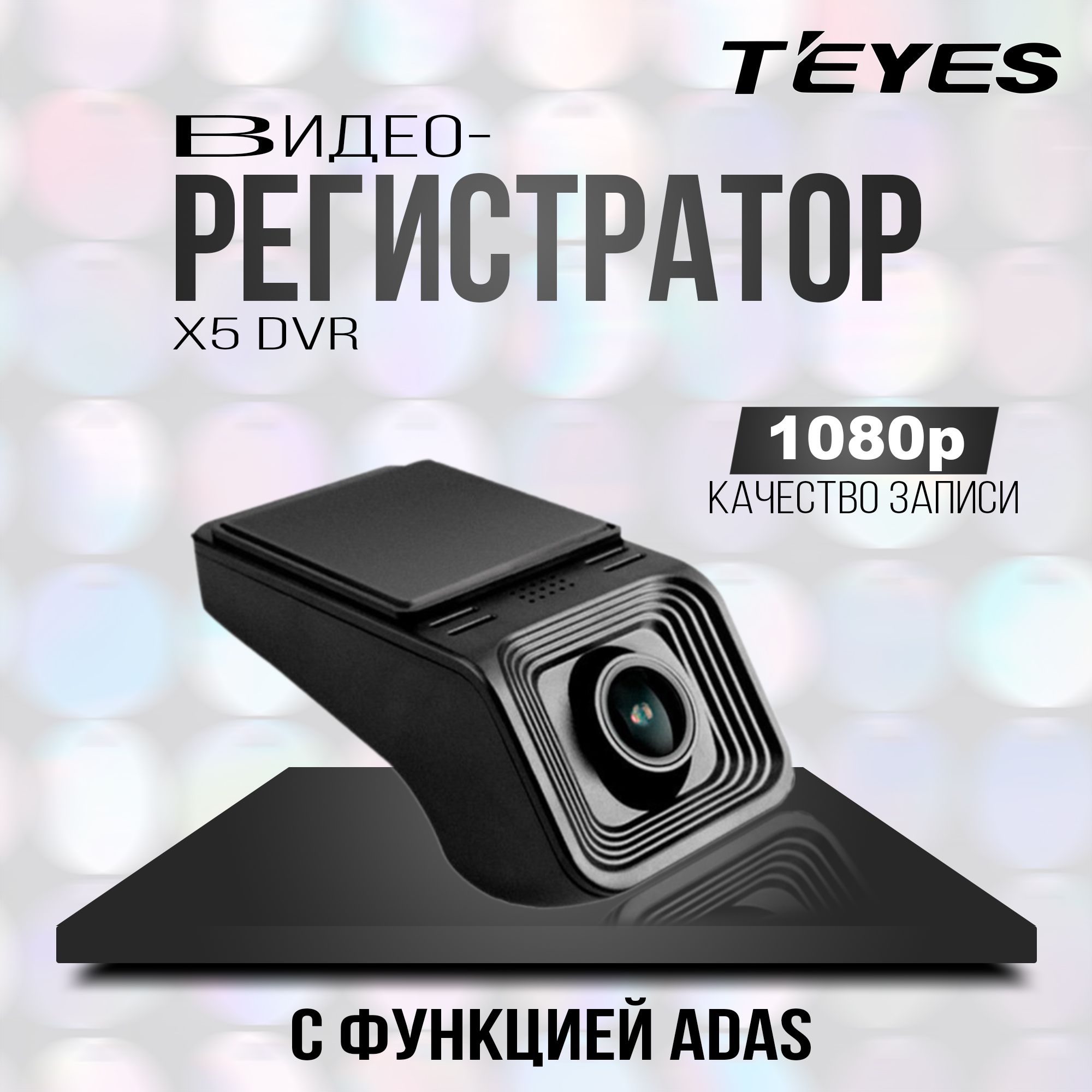 РегистраторTeyesX5/Автомобильныйвидеорегистратор/регистратордлямагнитолыAndroid/навигация