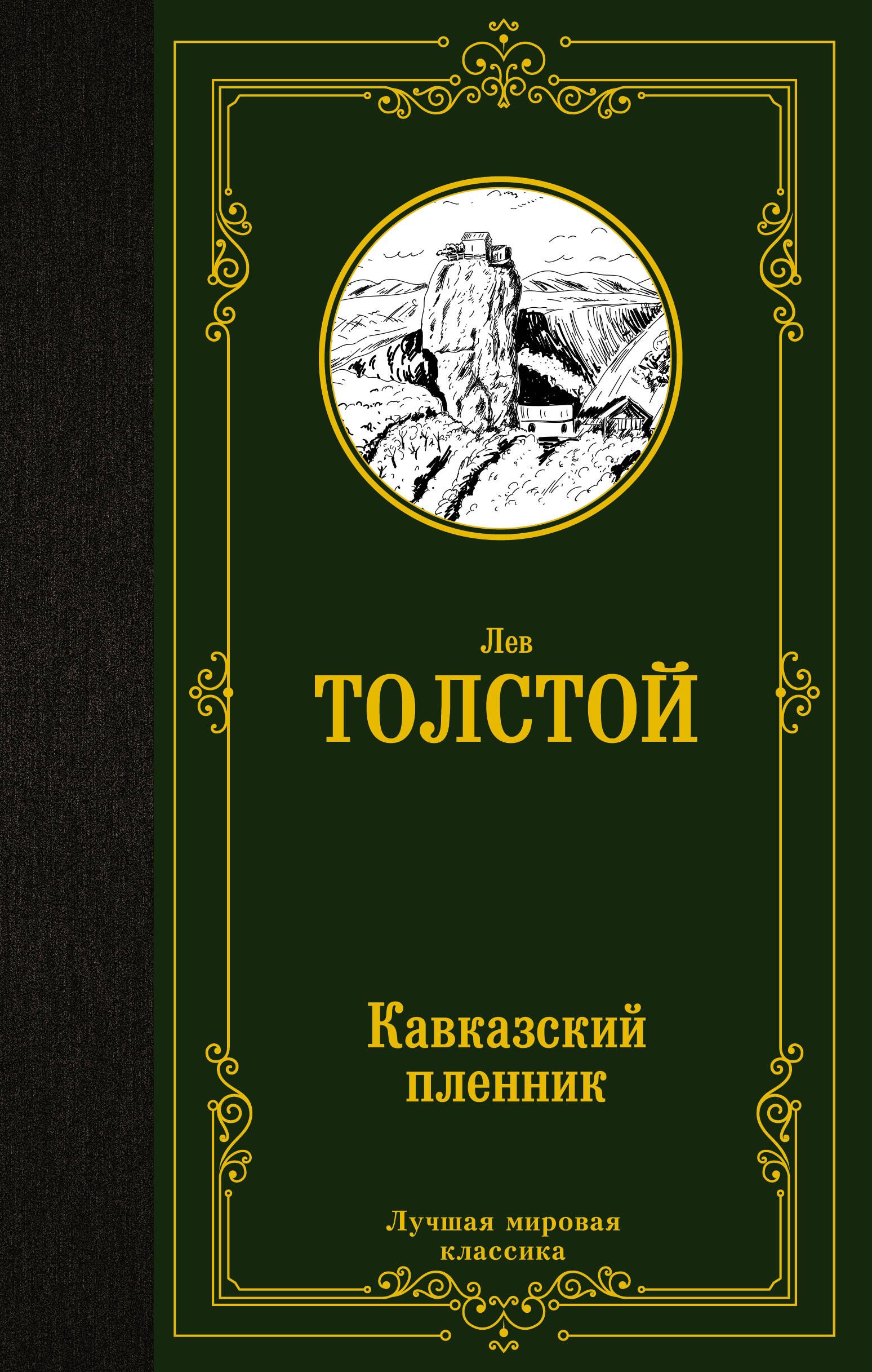 Кавказский пленник | Толстой Лев Николаевич