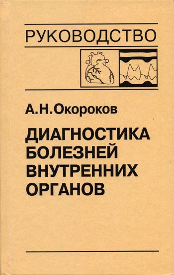 Диагностика болезней внутренних органов: Т. 9: Диагностика болезней сердца и сосудов | Окороков Александр Николаевич