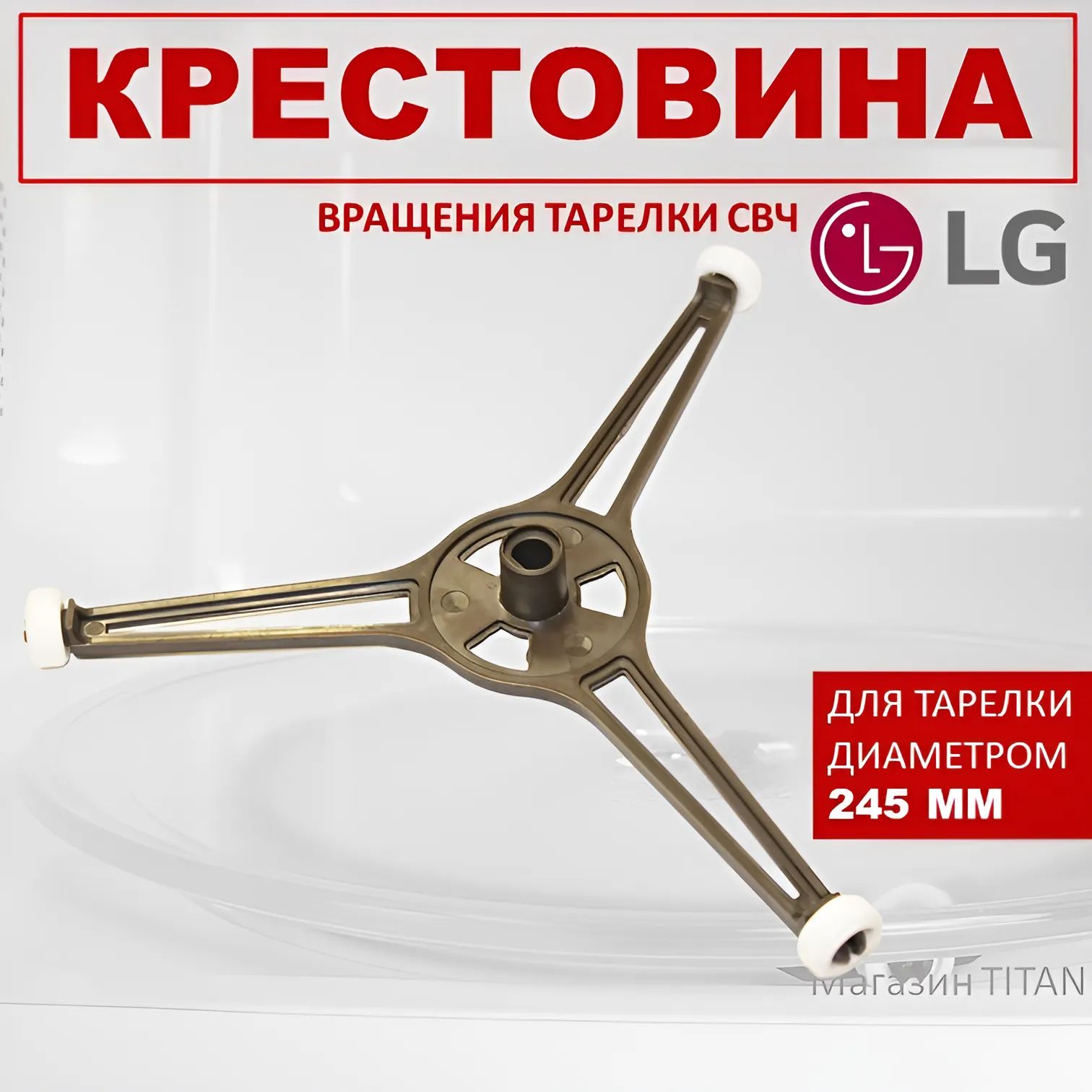 Крестовина вращения, тренога для тарелки микроволновой печи LG, диаметр 180 мм, ролики в комплекте.