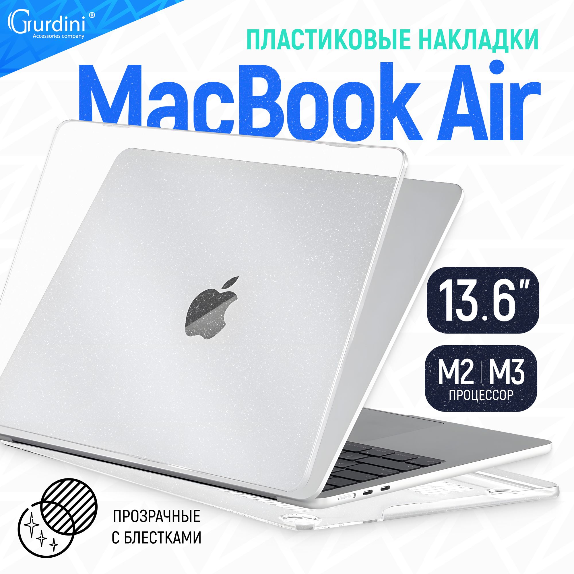 Чехол-накладка Gurdini на MacBook Air 13.6" (А2681/A3113) (процессор М2/М3), прозрачный с блестками