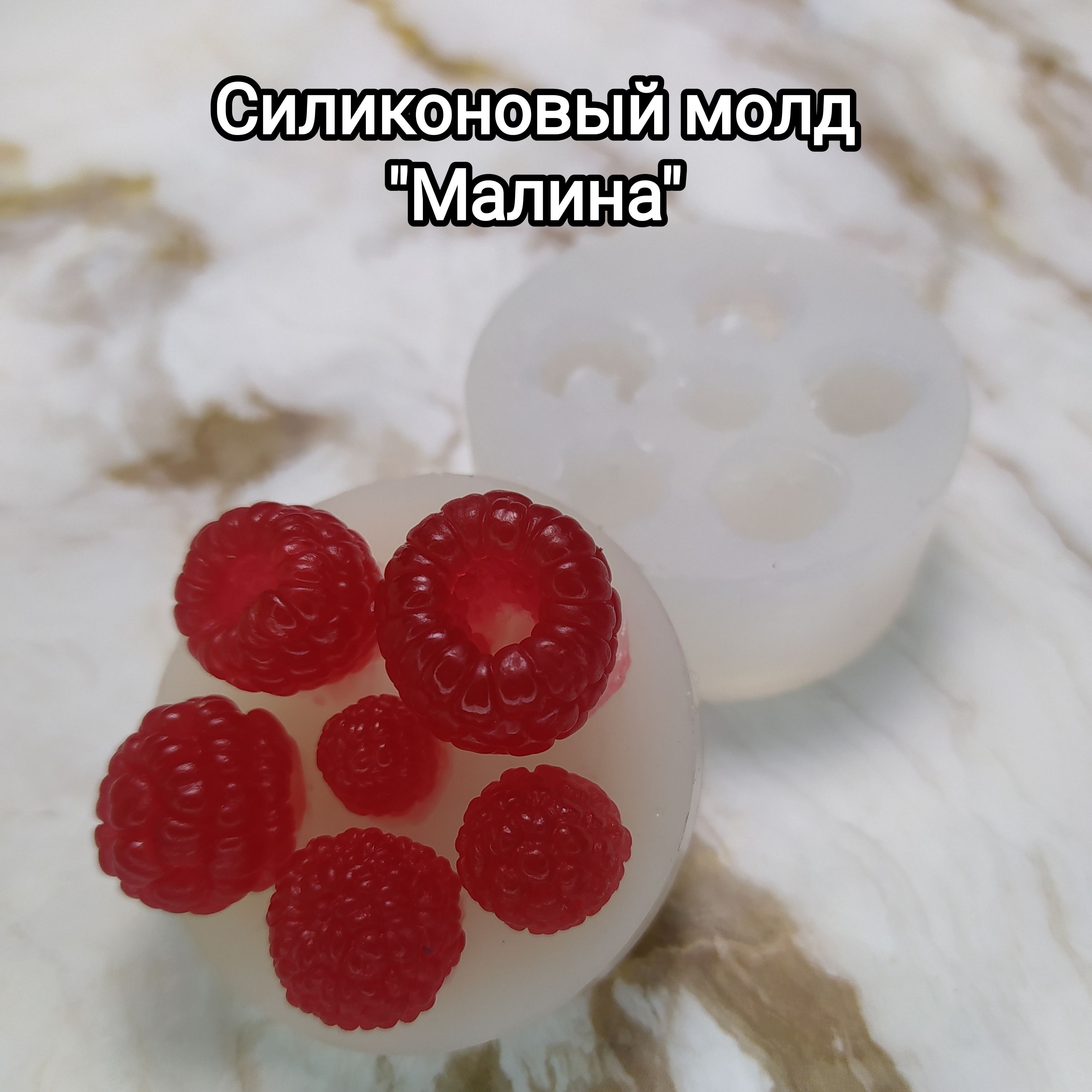 силиконовая форма молд малина