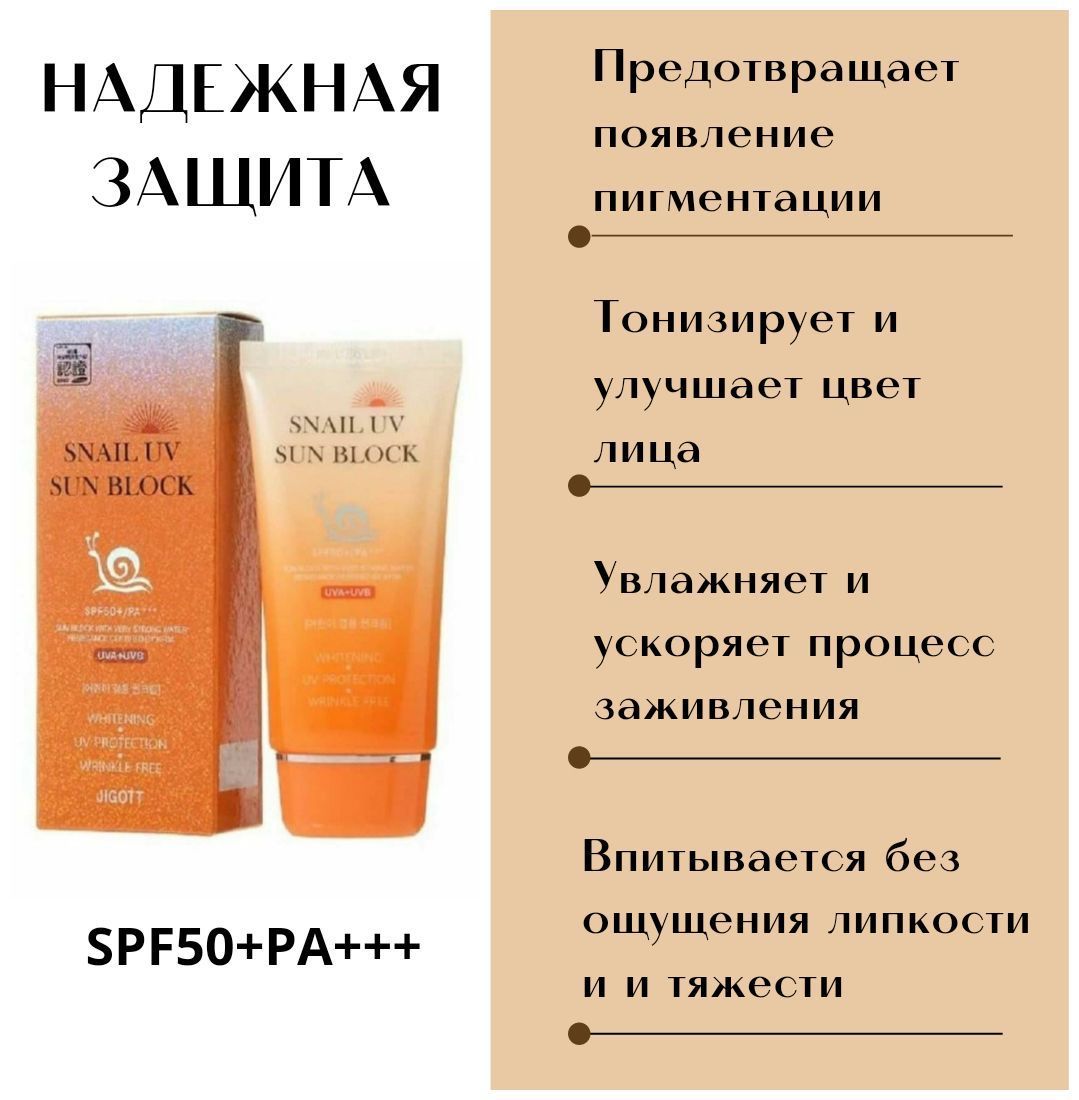 Солнцезащитный крем Snail UV Sun Block Cream SPF50+ PA+++ JIGOTT Корея