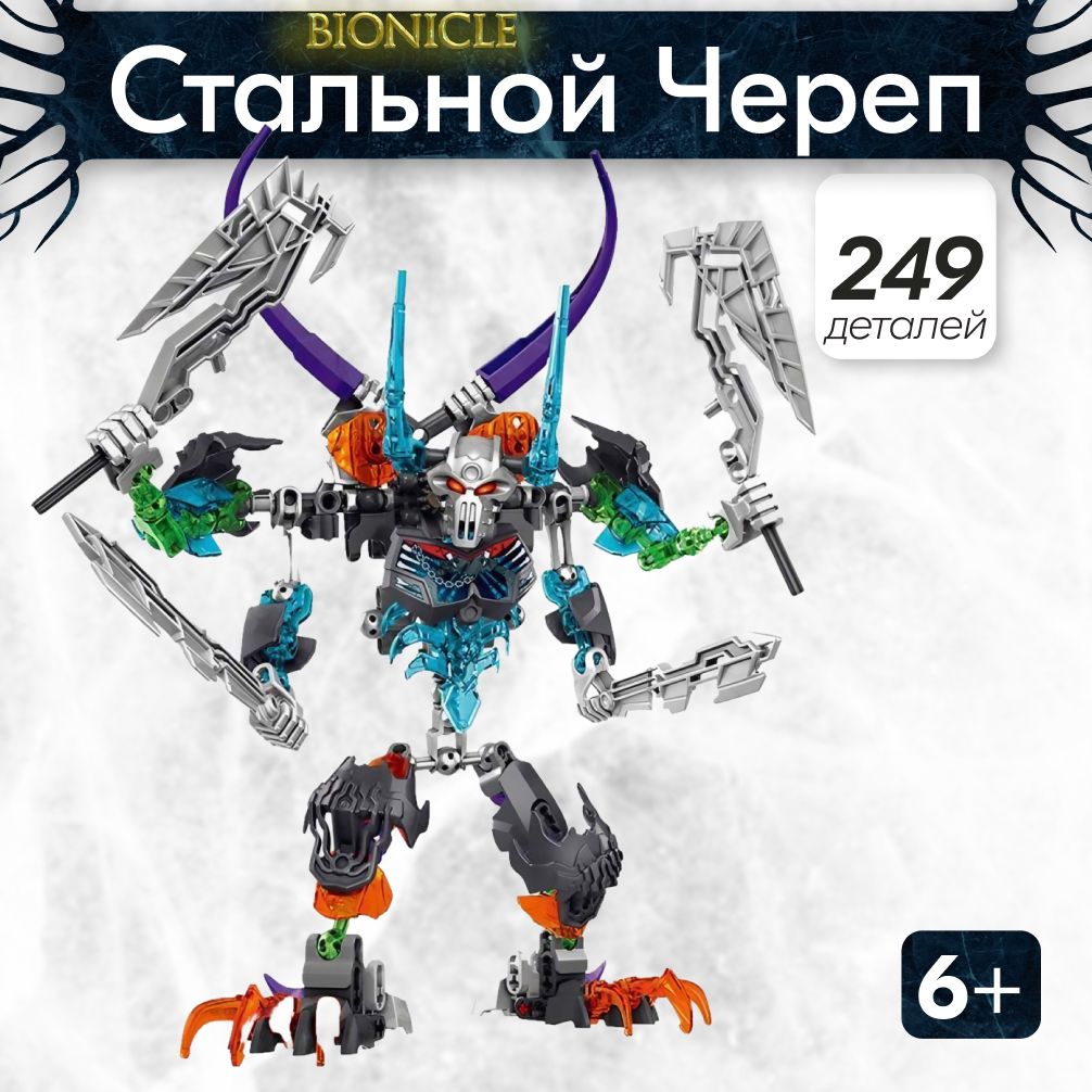 Конструктор LX Стальной Череп, 249 деталей совместим с Lego bionicle Лего  бионикл - купить с доставкой по выгодным ценам в интернет-магазине OZON  (1124787231)