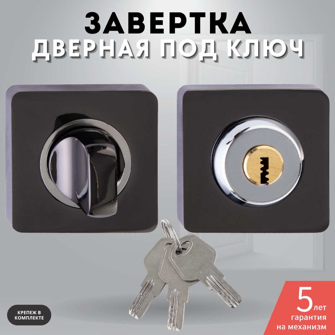 Завертка дверная черный никель комплект с ключом Lock OLS (R) BH key