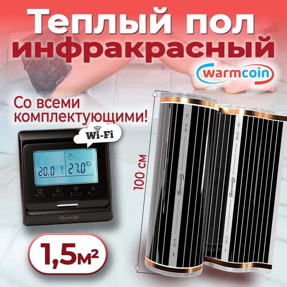 Теплыйполэлектрический100см,1,5м.п.220Вт/м.квстерморегуляторомWi-Fi,КОМПЛЕКТ