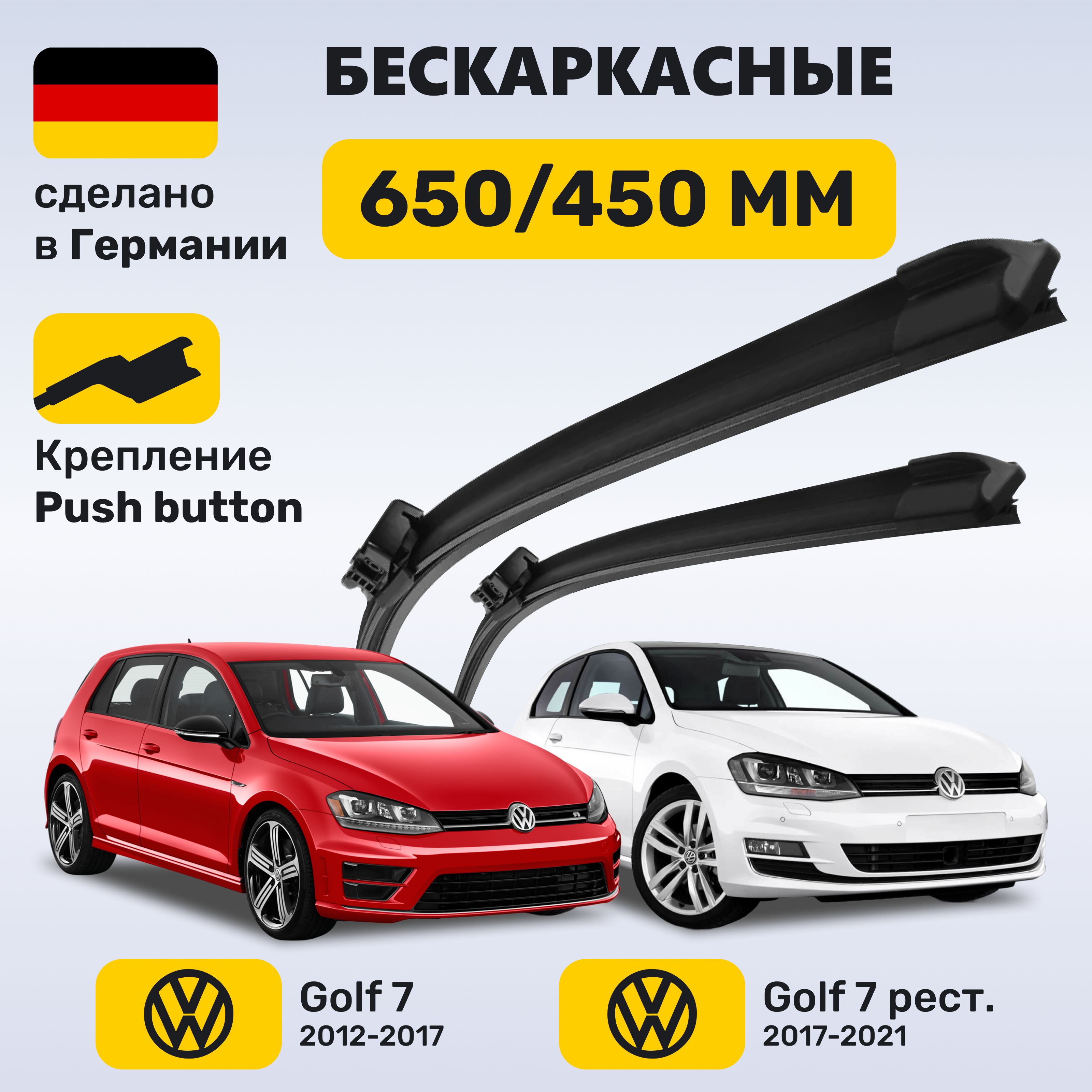 Дворники Гольф 7, щетки Volkswagen Golf 7 (2012-2021) купить на OZON по низкой цене (1550428938)