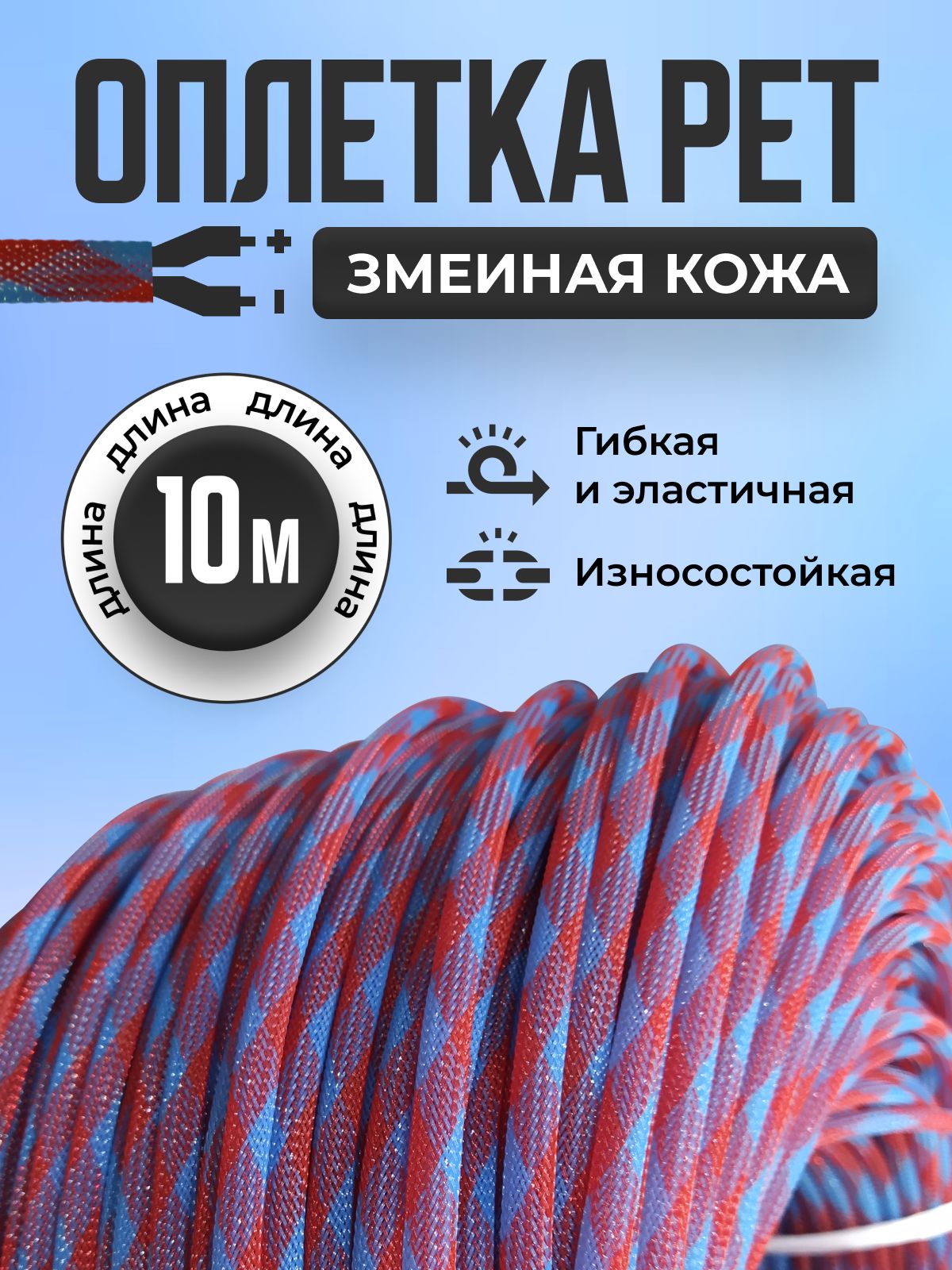 Оплеткакабельнаяизполиэстеразмеинаякожа6,6-10мм,красно-голубой,10м