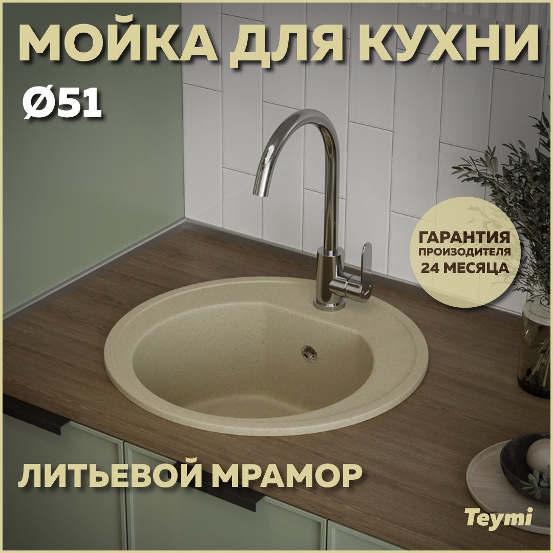 МойкадлякухниTeymiLinaD51,круглая,бежеваяматоваяT120102