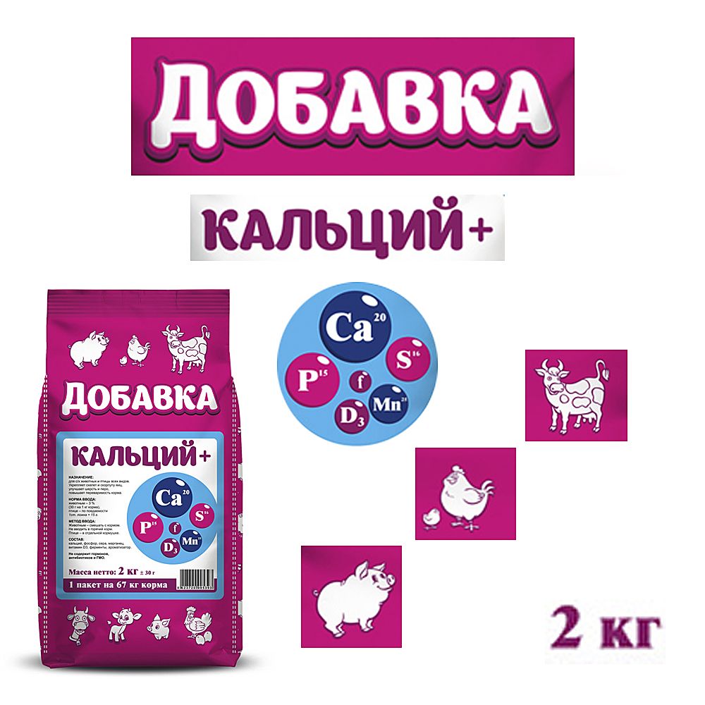 Кормовая добавка Кальций + для животных , 2 кг