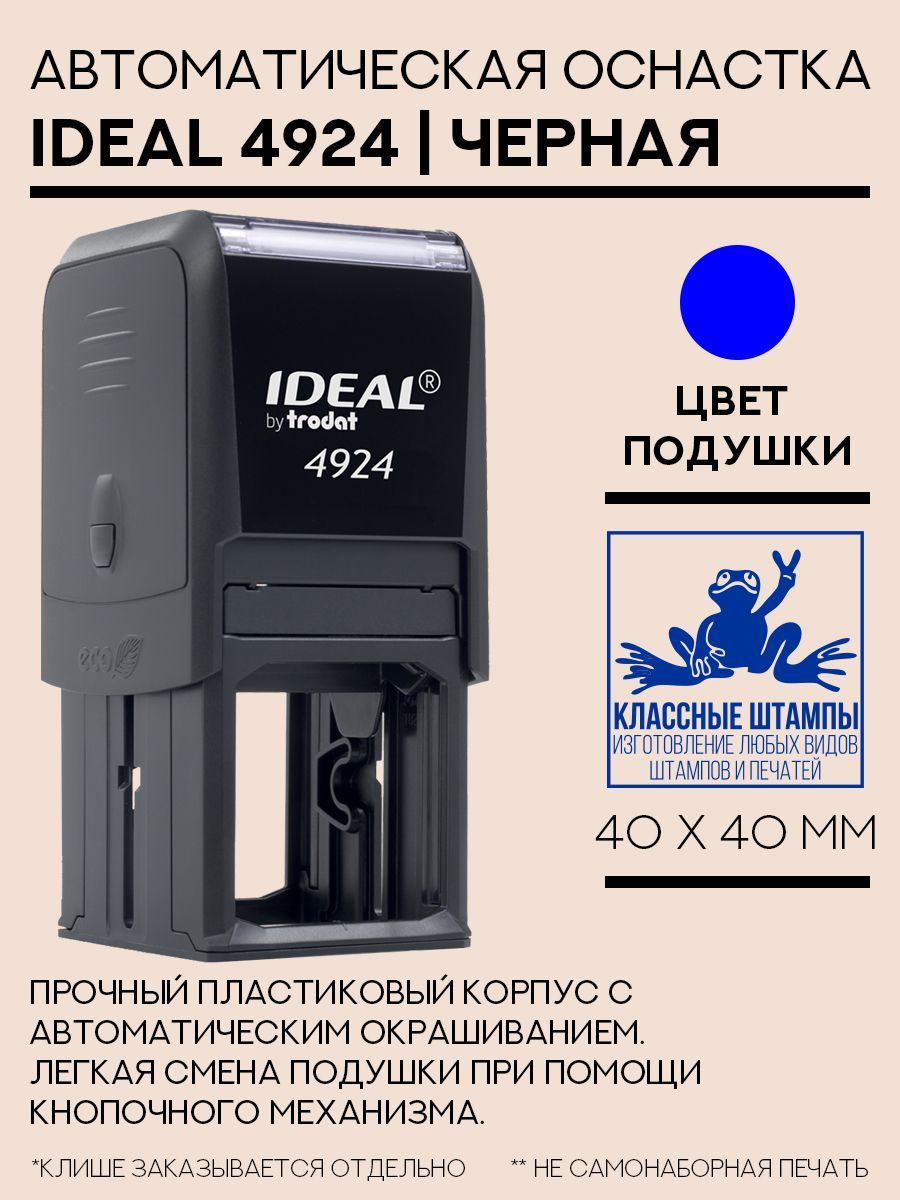 Оснастка квадратная Ideal 4924 40x40 мм, черная