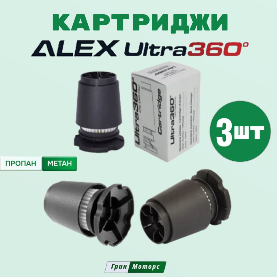 Фильтр картридж ГБО Alex Ultra 360 для вихревого газового отстойника (3 ШТУКИ)