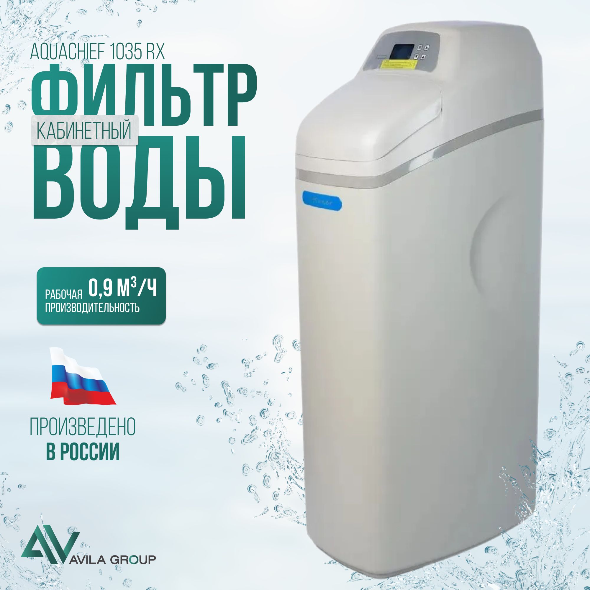 Магистральный фильтр для воды Aquachief 1035 RX Cabinet (R1500H), фильтр для воды кабинетного типа, водоочиститель, производительность до 1700 л/ч