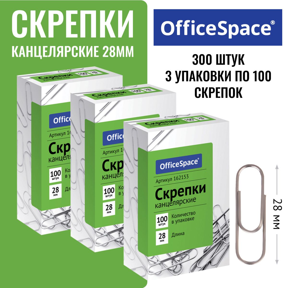 Скрепки канцелярские 28мм (300 шт.)