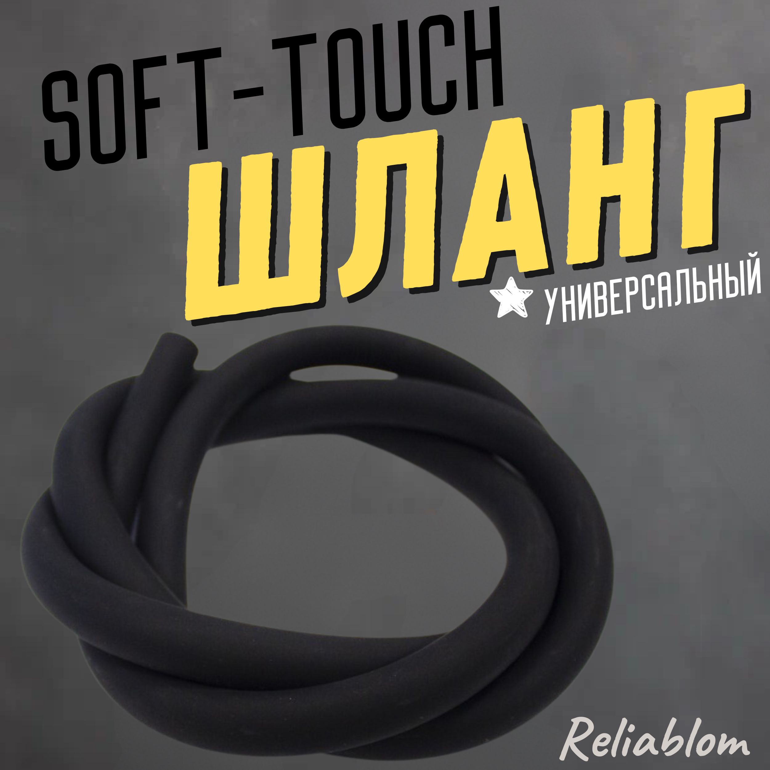 Шланг Soft Touch универсальный