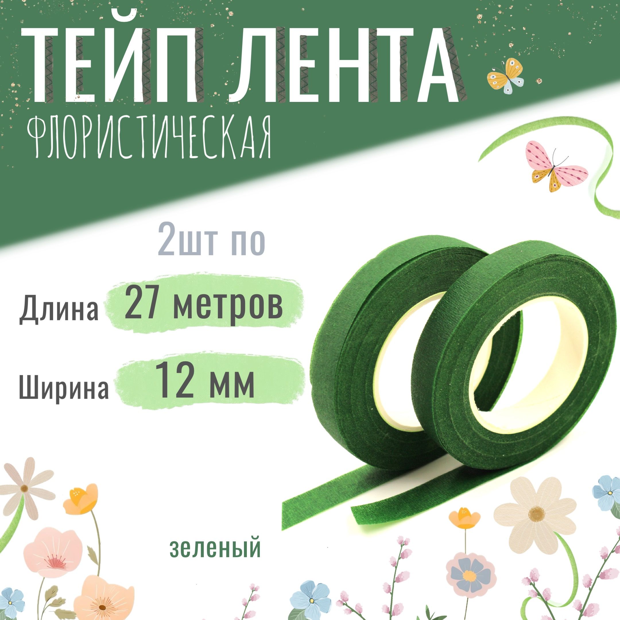 Тейп лента флористическая для цветов и рукоделия 12мм*27м, набор 2шт, зелёная, тейп-лента