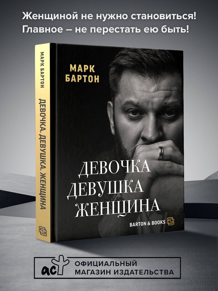 Девочка. Девушка. Женщина | Бартон Марк