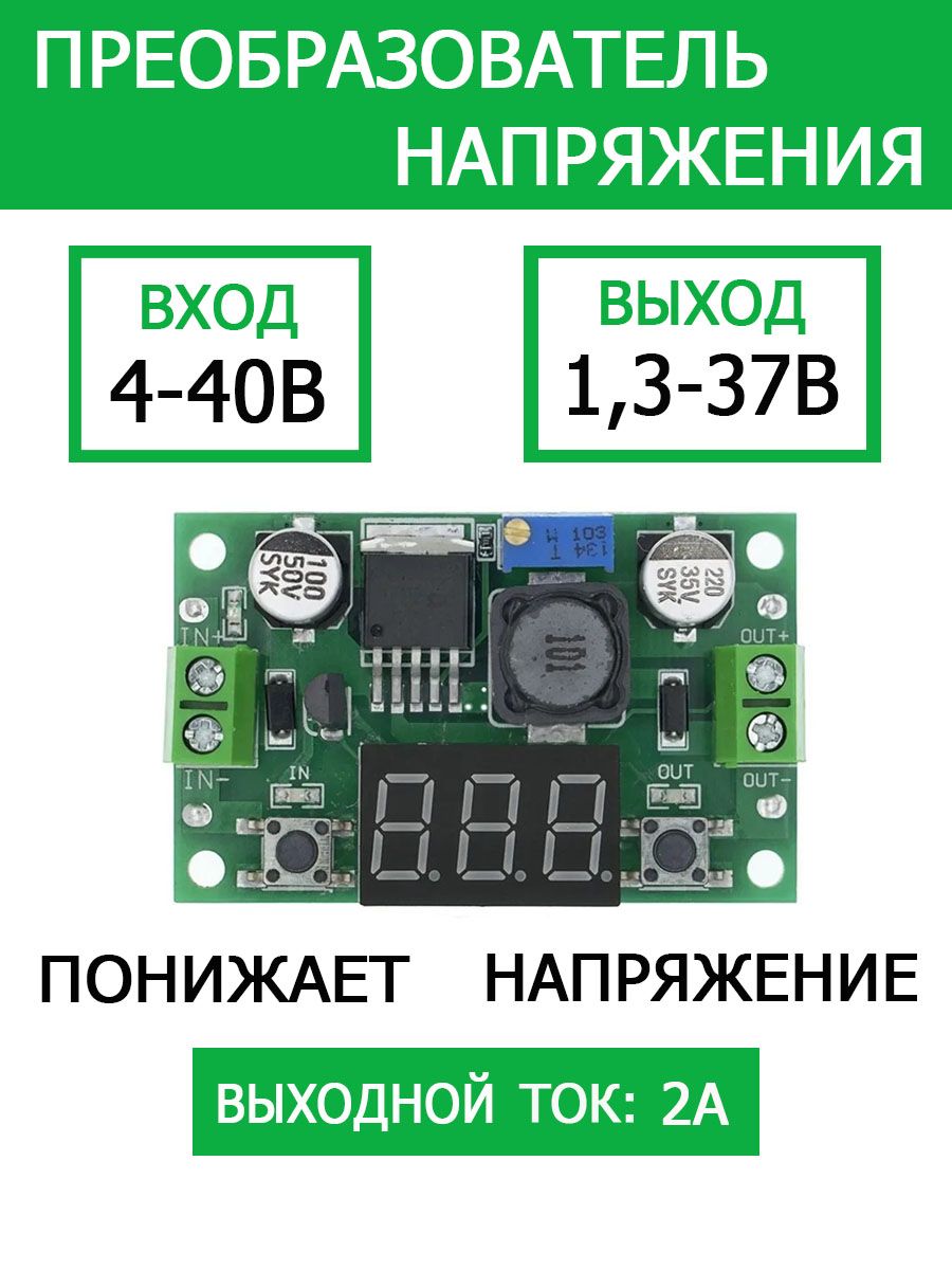 ПреобразовательнапряжениясвольтметромпонижающиймодульDC-DCнабазеLM25964-40В2Аподходитдляarduinoпроектов