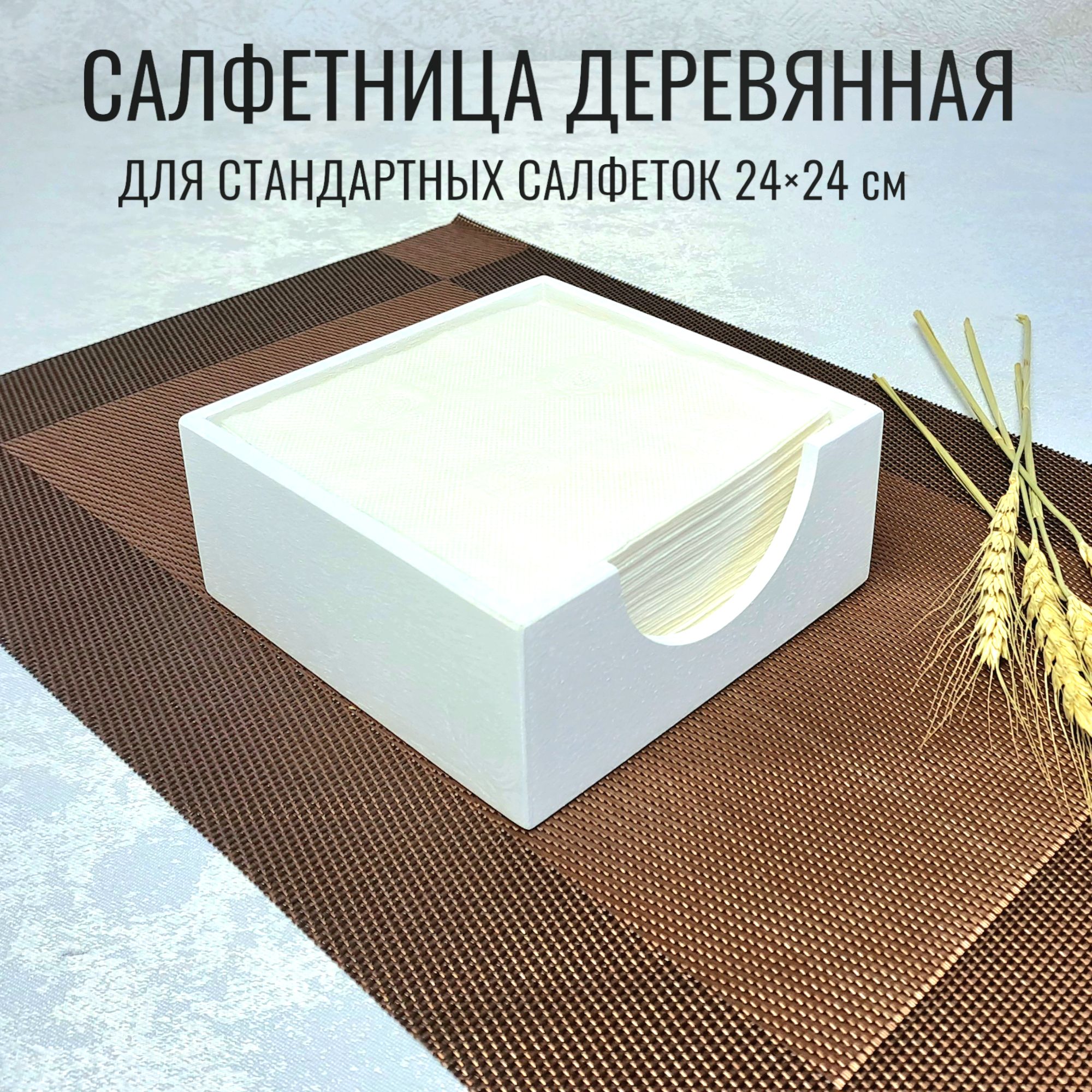 Салфетница деревянная, цвет белый