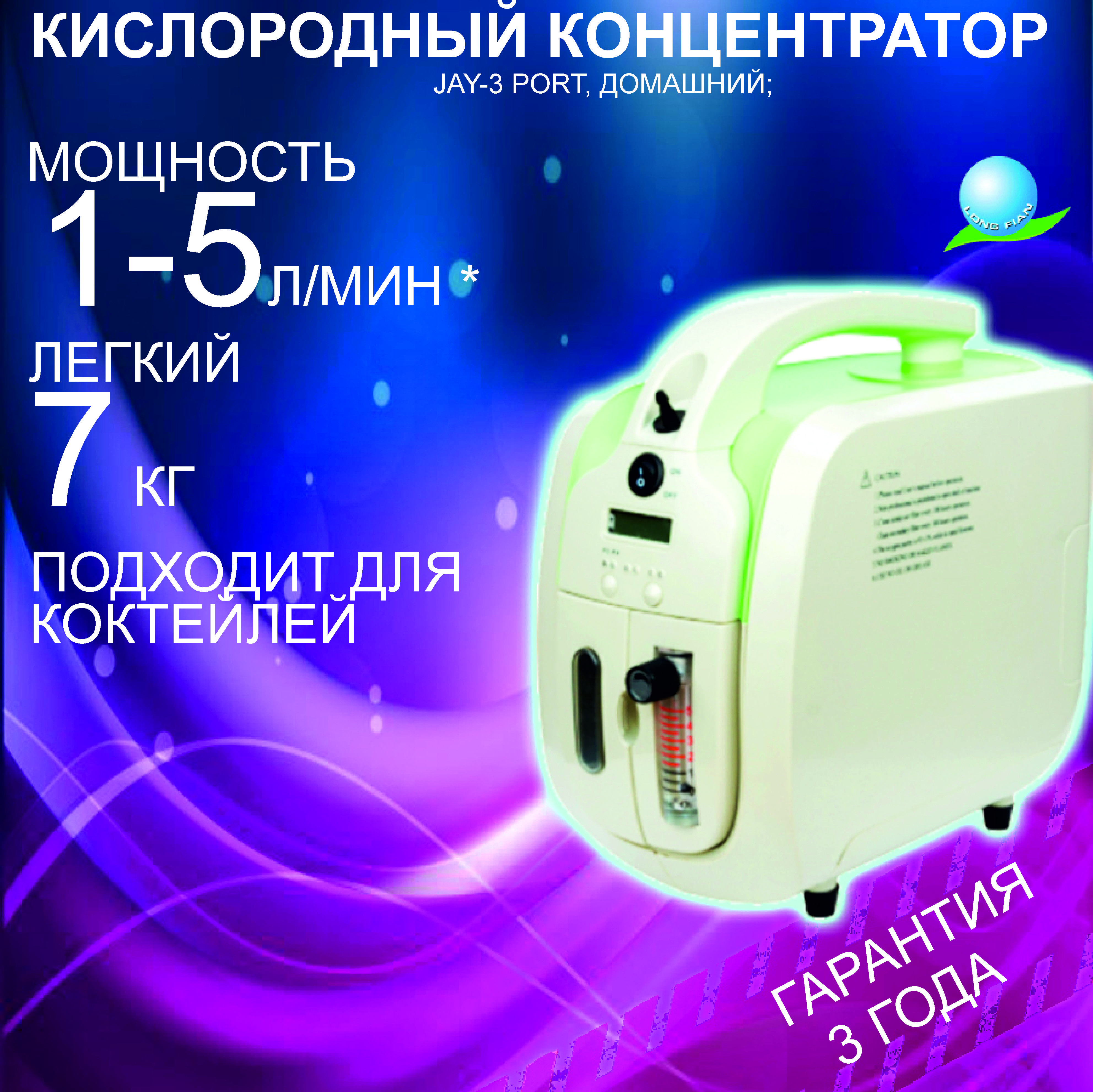 Кислородный концентратор Longfian JAY-3А портативный, 1-5 л/мин, генератор медицинский, переносной портативный концентратор кислорода