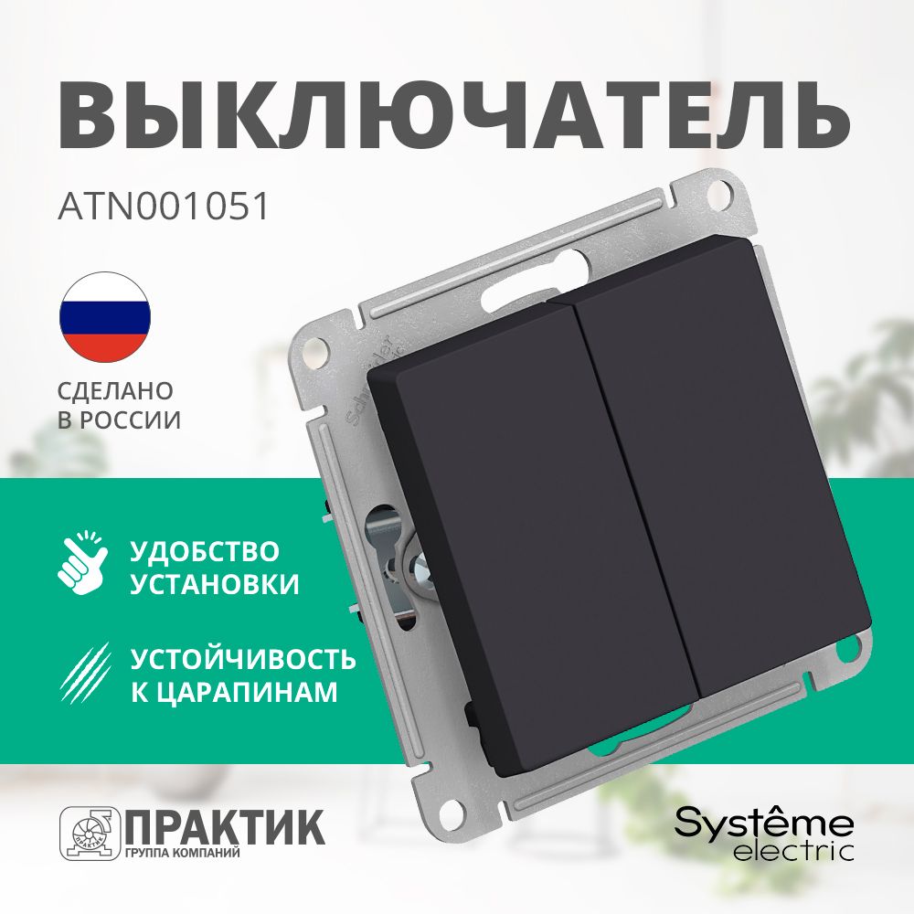 Выключатель двухклавишный AtlasDesign Systeme Electric Карбон ATN001051