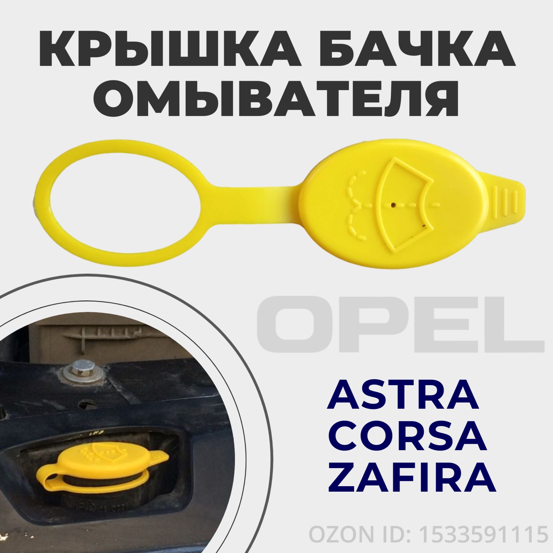 Крышка горловины бачка омывателя (омывайки) для Опель/Opel Astra; Zafira; Corsa