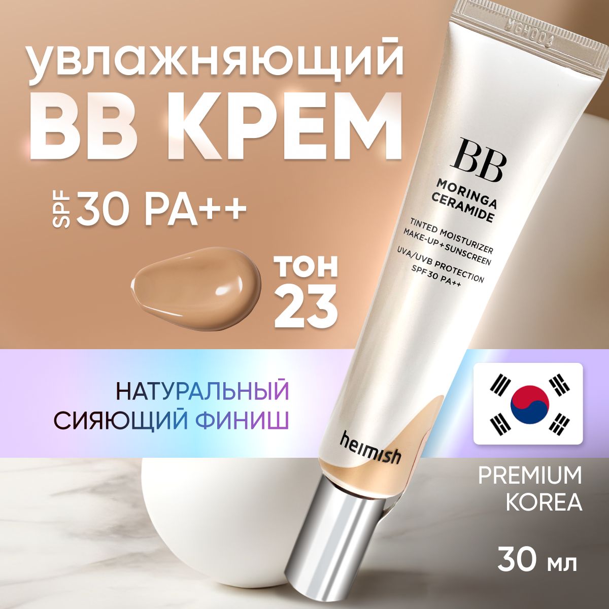 Heimish BB Moringa Ceramide, крем для лица увлажняющий №23, SPF 30, тональная основа