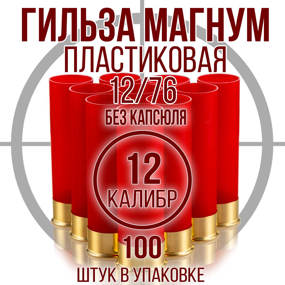 Гильза Магнум/12 калибр/без капсюля/12х76мм/цвет красный, уп100шт. (Россия)