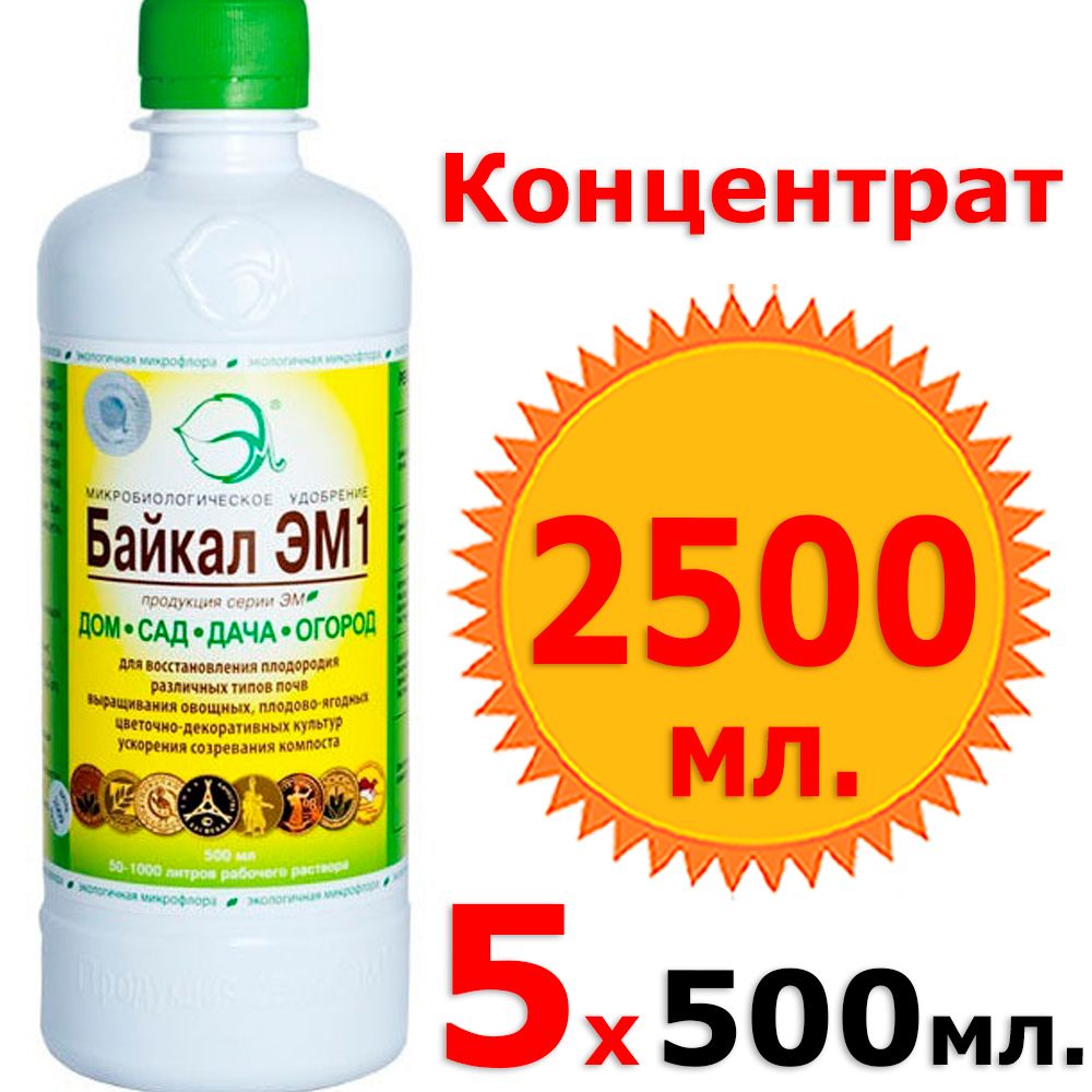 2,5лКонцентратБАЙКАЛЭМ1500млх5шт,универсальноеорганическоеудобрениедлярастений,овощей,ягодицветов