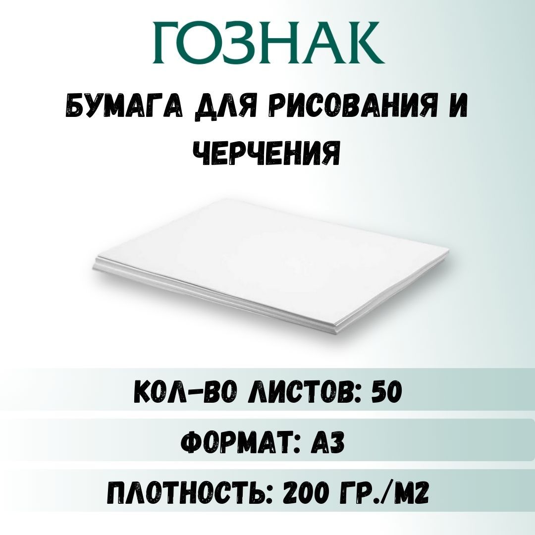 Бумага для рисования А3, бумага для черчения А3, плотность 200 г/м2, Ватман  А3, ГОЗНАК КБФ, 50 листов - купить с доставкой по выгодным ценам в  интернет-магазине OZON (361097934)