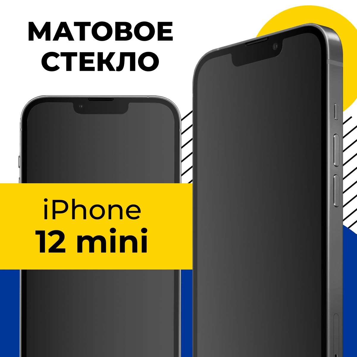 МатовоеполноэкранноезащитноестеклодляAppleiPhone12mini/Полноэкранное9HстеклосолеофобнымпокрытиемнаЭплАйфон12мини/Счернойрамкой