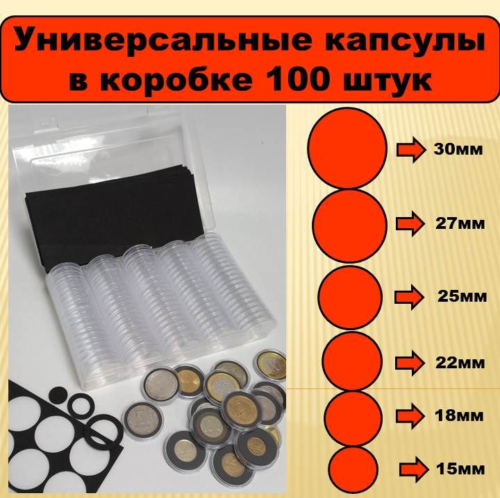 Капсулы для монет 15, 18, 22, 25, 27 и 30 мм универсальные 100 штук в пластиковом боксе