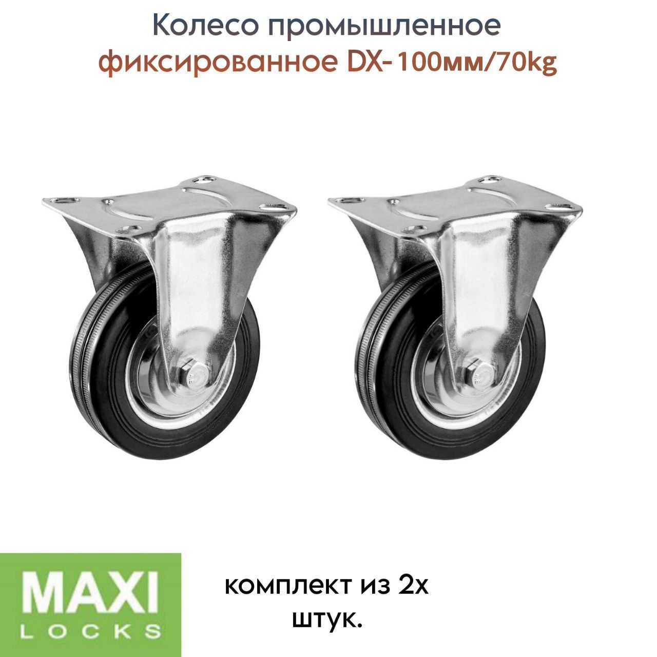 Колесо промышленное фиксированное DX-100мм/70kg комплект из 2х штук.