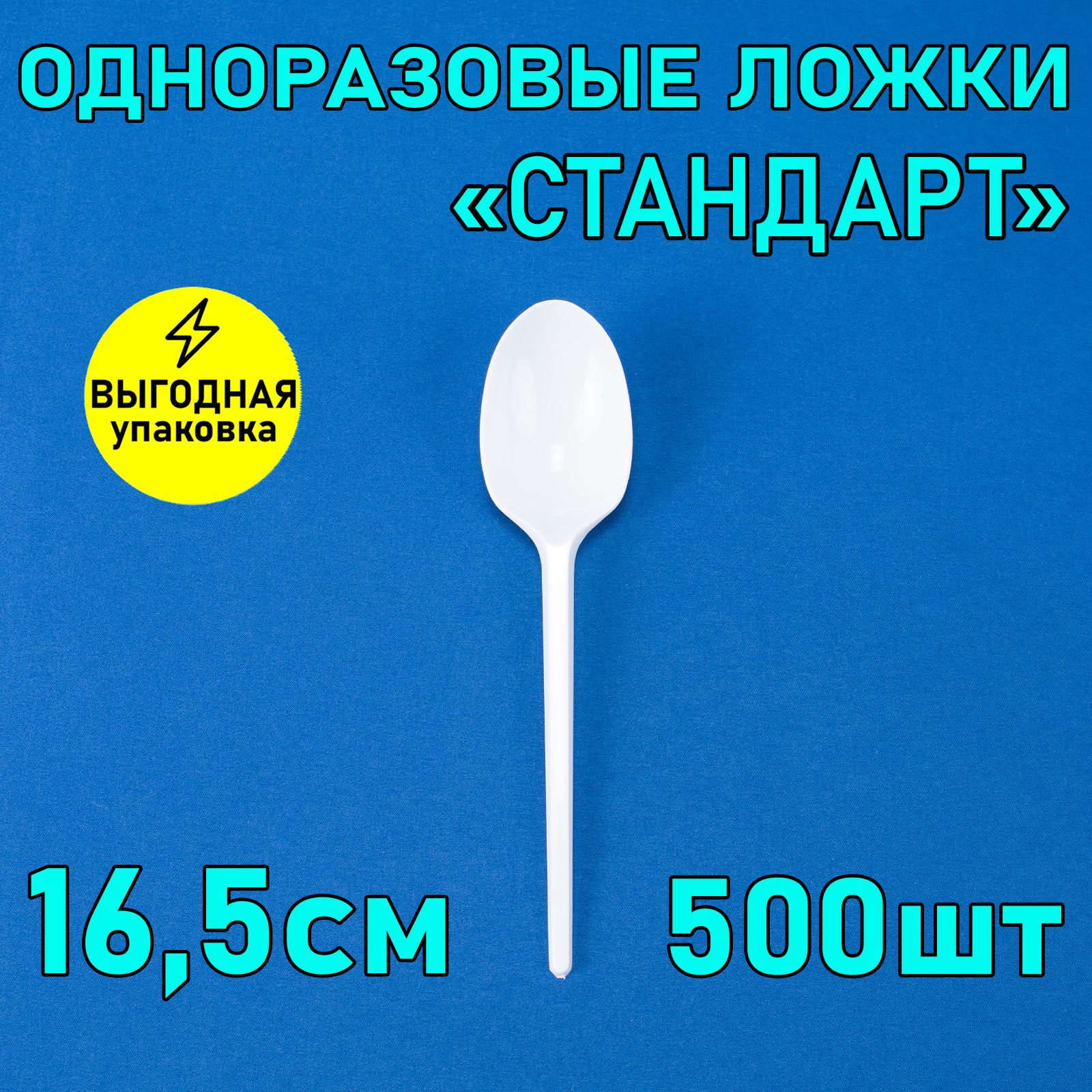 Ложка столовая одноразовая 16,5 см 500 шт белая