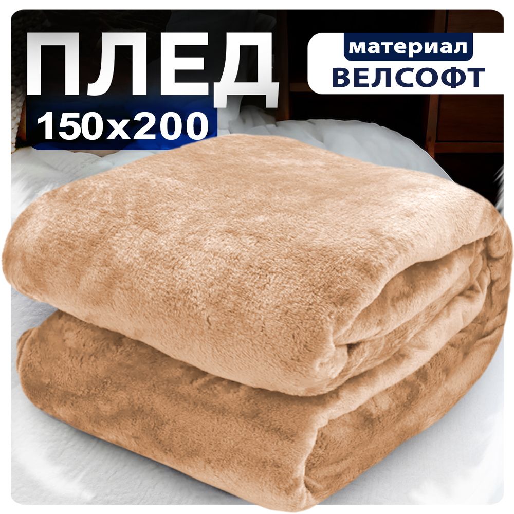 Плед 150х200 коричневый велсофт