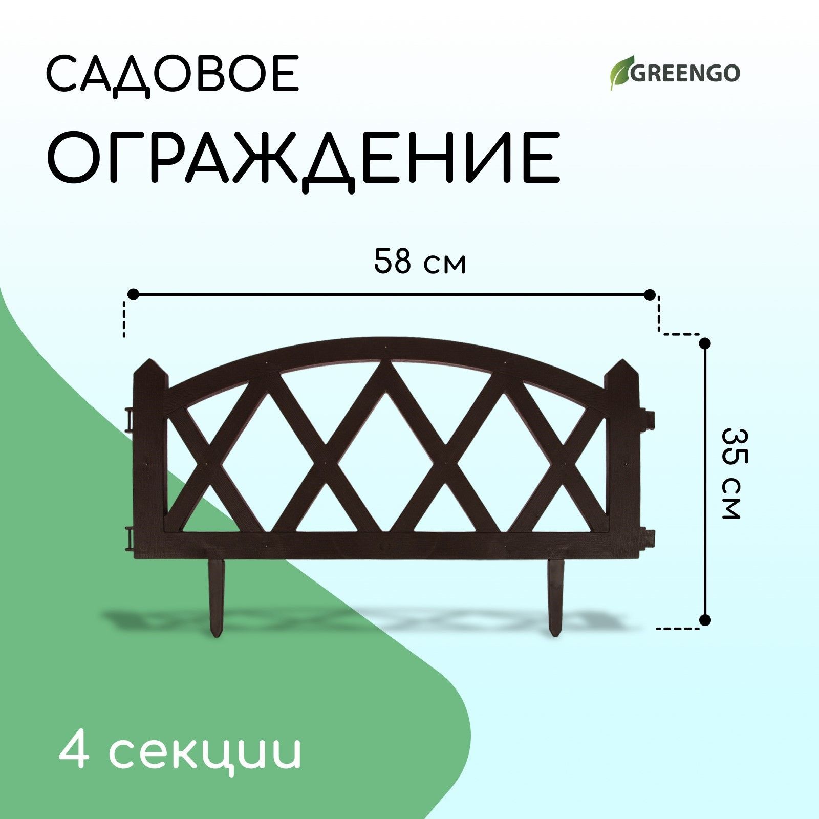 Ограждение декоративное, 35*232 см, 4 секции, пластик, коричневое, MODERN, Greengo