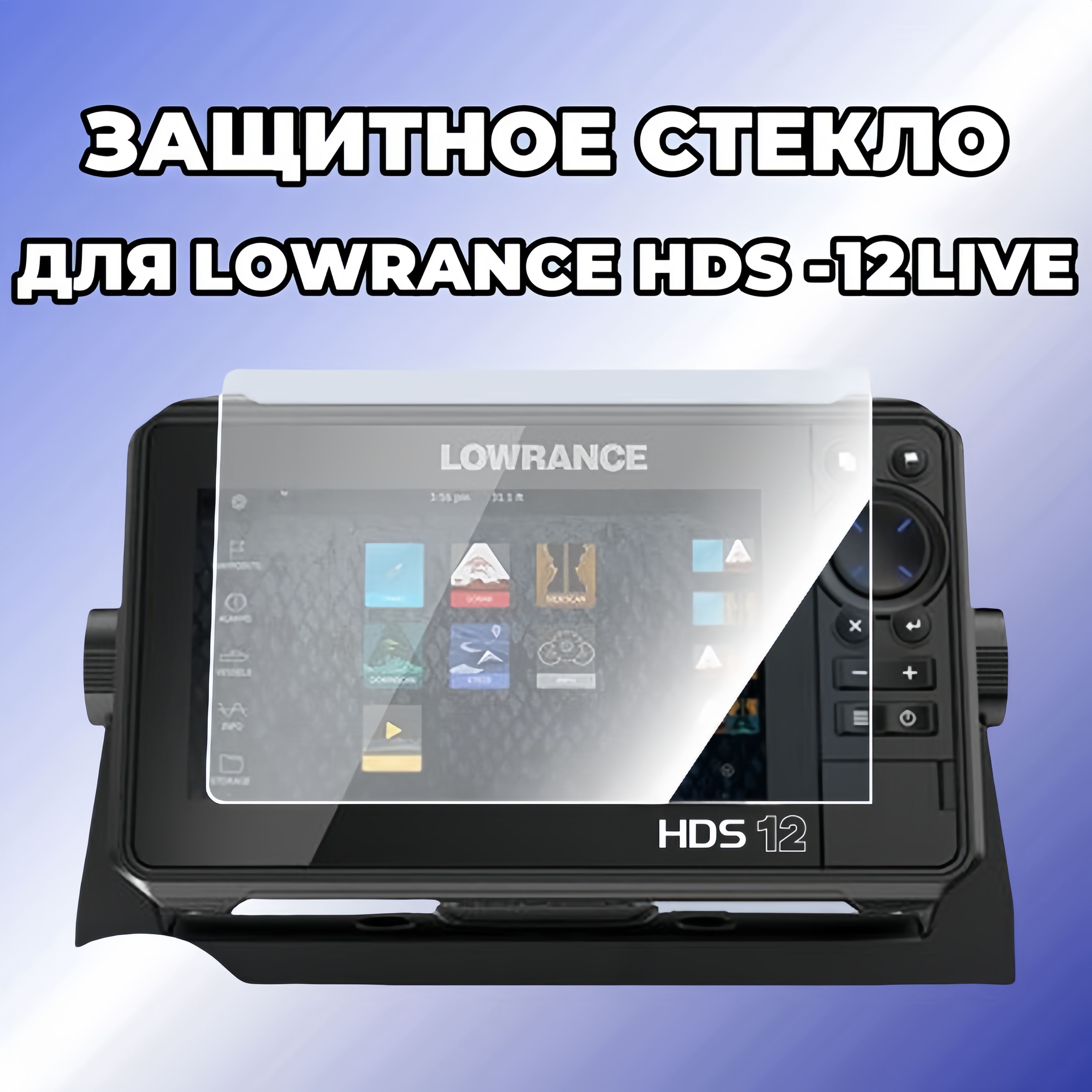 Защитное стекло для эхолота LOWRANCE HDS-12 LIVE