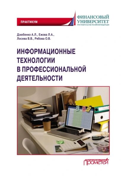 Информационные технологии в профессиональной деятельности. Практикум | Лосева Вероника Валентиновна, Дзюбенко Алла Леонидовна | Электронная книга