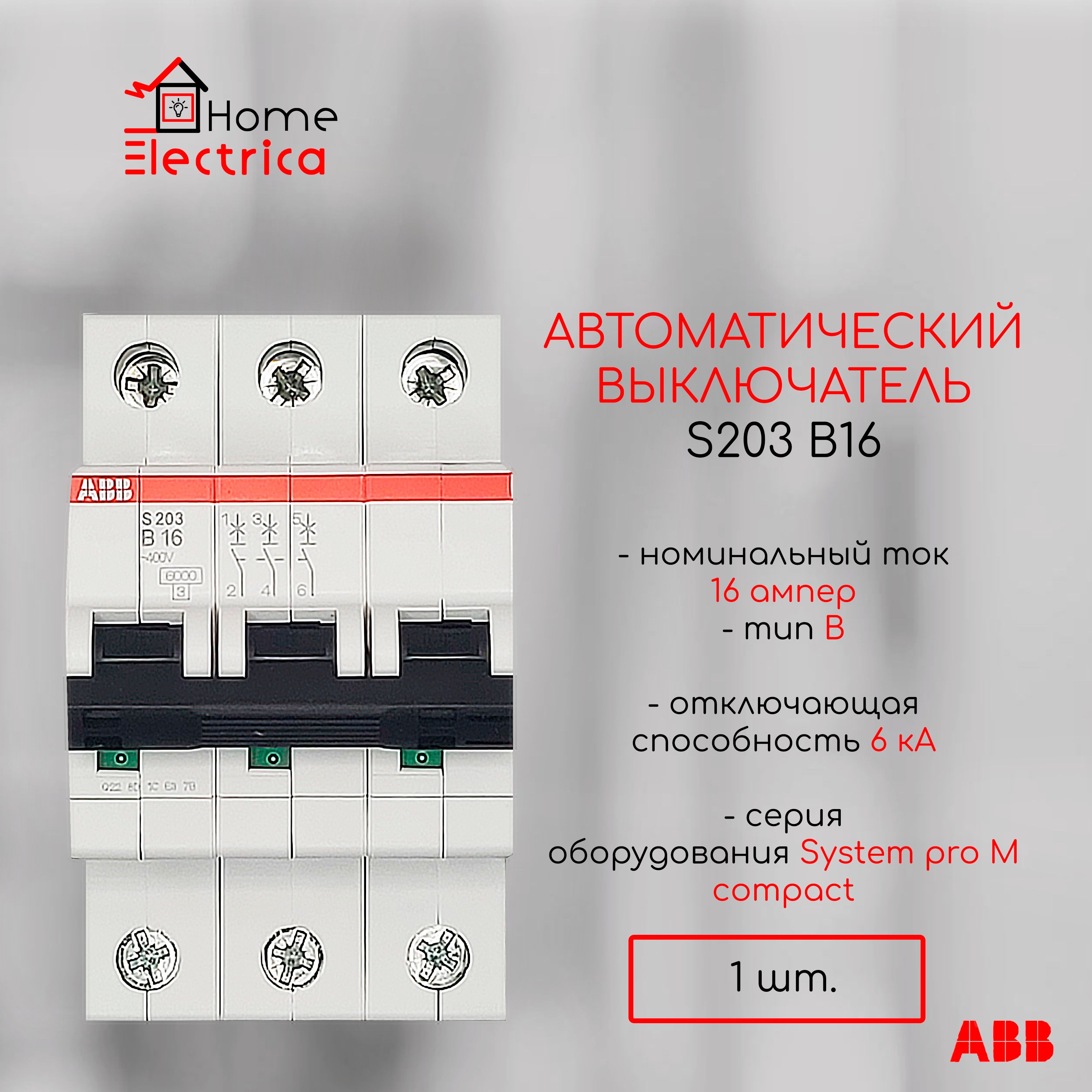 Автоматический выключатель ABB S203 B16 6кА 2CDS253001R0165