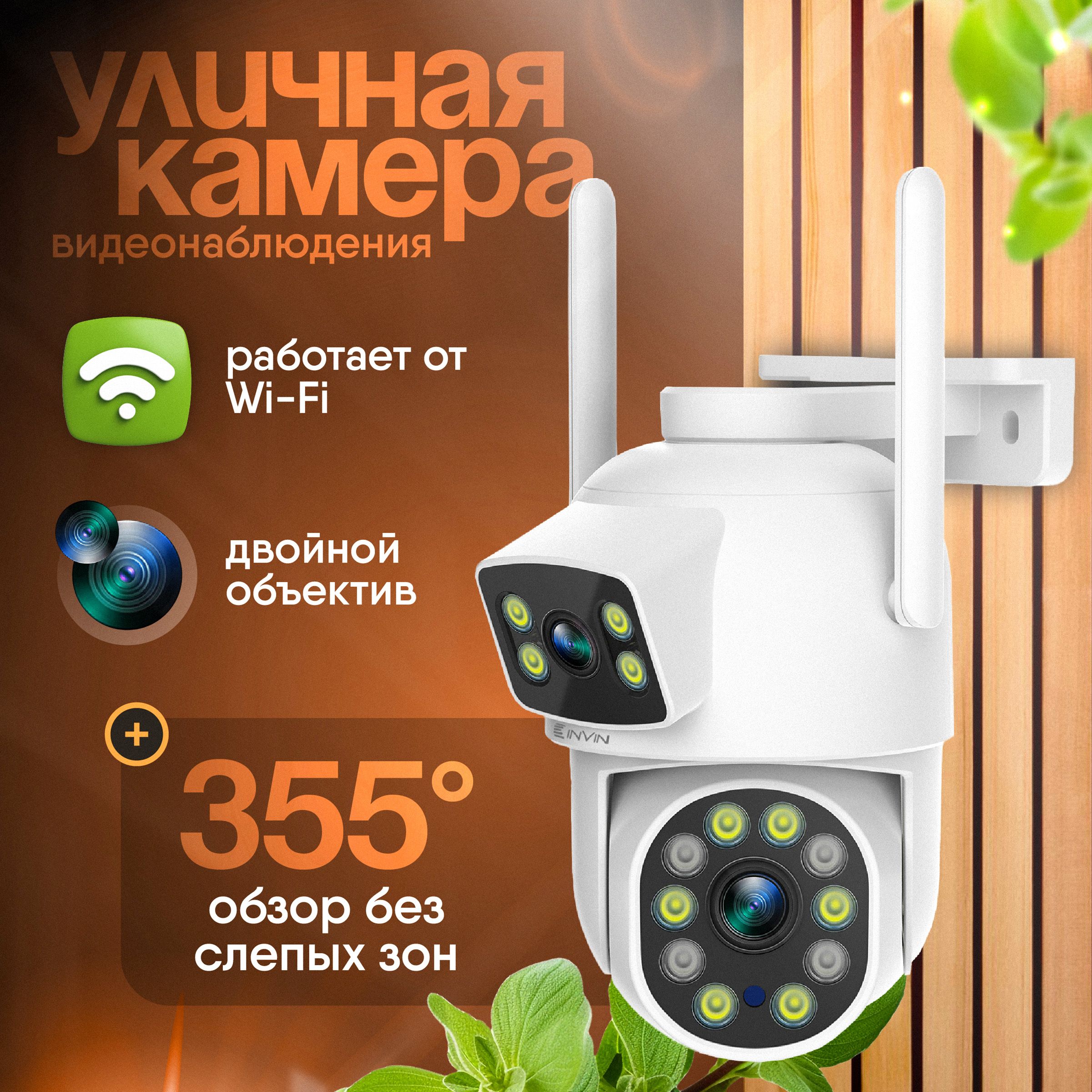 Двойная камера видеонаблюдения уличная с WiFi, 6Mp UltraHD, Invin SC-2