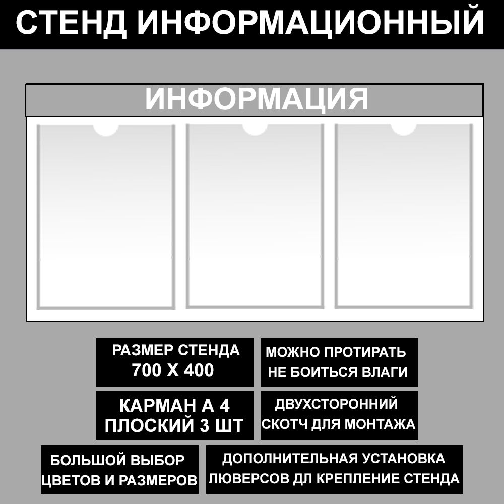 Стенд информационный серый , 700х400 мм., 3 карман А4 (доска информационная, уголок покупателя)