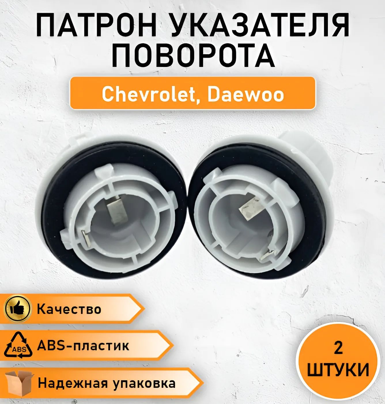 2 ШТ. Патрон указателя поворота, цоколь автомобильной лампы для Chevrolet Lanos, Daewoo Nexia ОЕМ 660480K