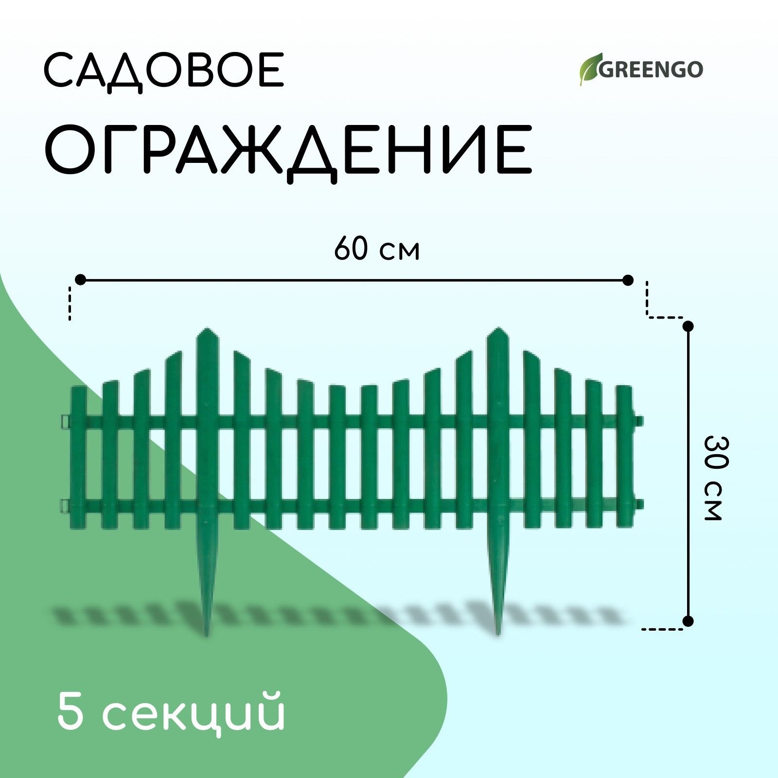 Ограждение декоративное, 30*300 см, 5 секций, пластик