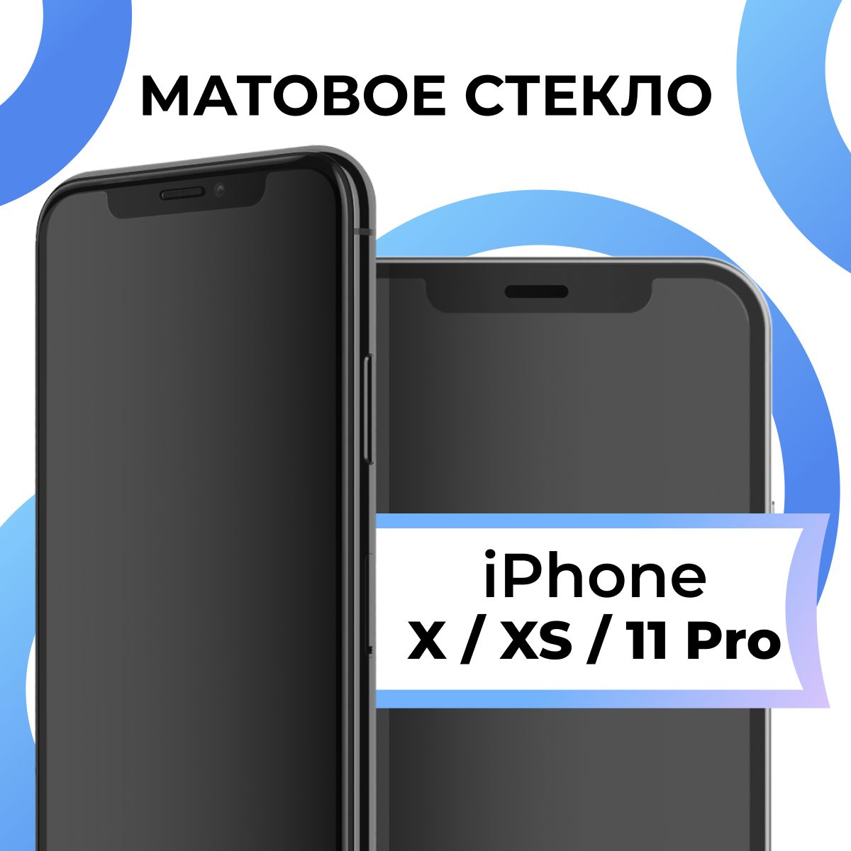 Матовое закаленное защитное стекло с рамкой для Apple iPhone X, XS и 11 Pro  / Полноэкранное 9H стекло с олеофобным покрытием на Эпл Айфон Х, ХС и 11  Про / 3D на