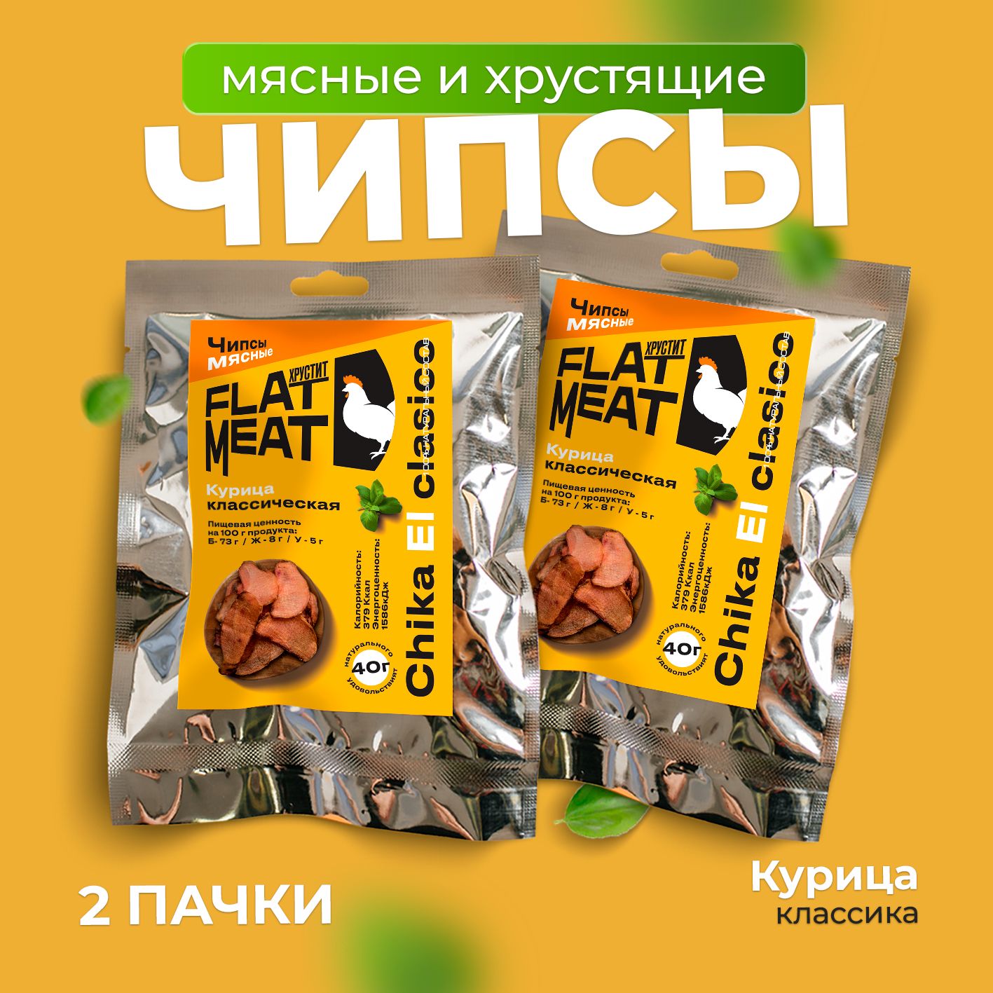 Чипсы из курицы FlatMeat Классические