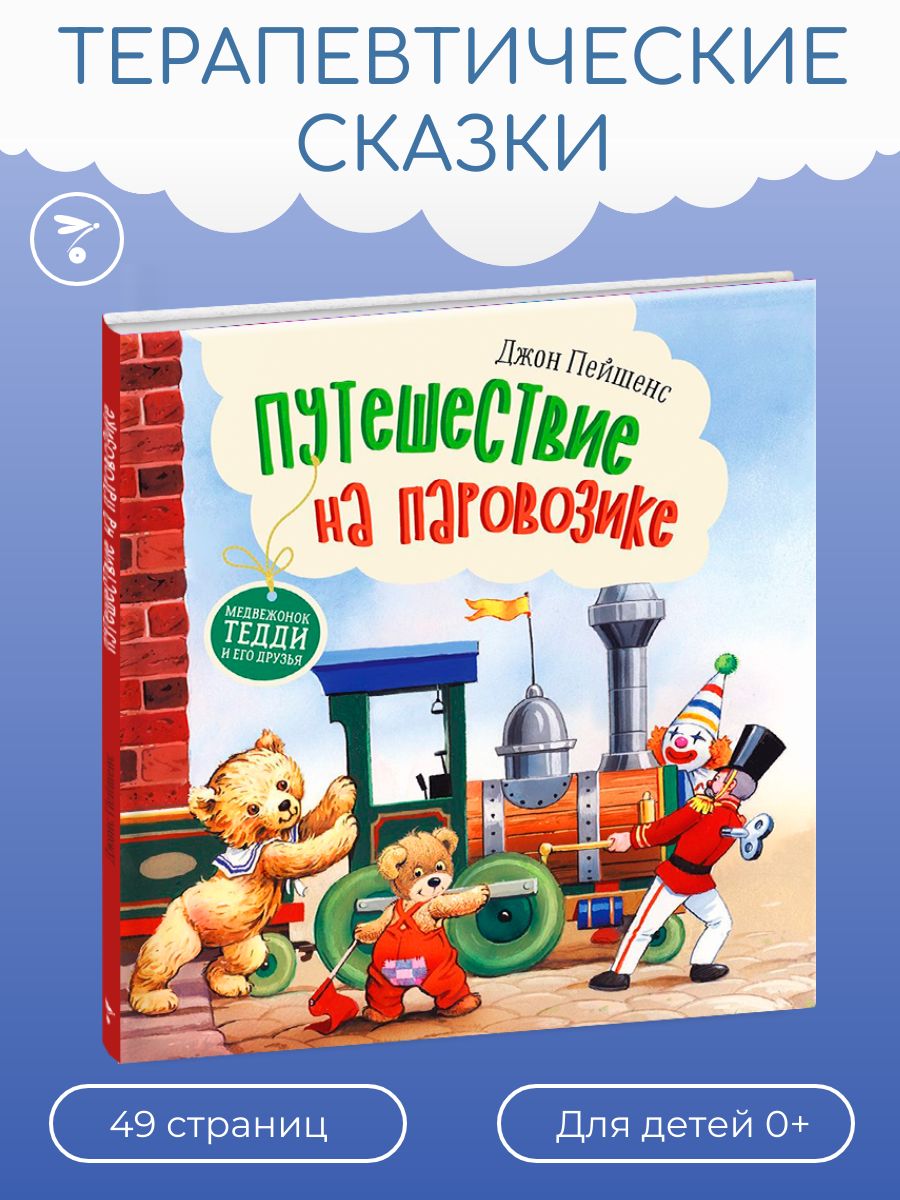 Путешествие на паровозике. Терапевтические сказки | Пейшенс Джон - купить с  доставкой по выгодным ценам в интернет-магазине OZON (393527992)