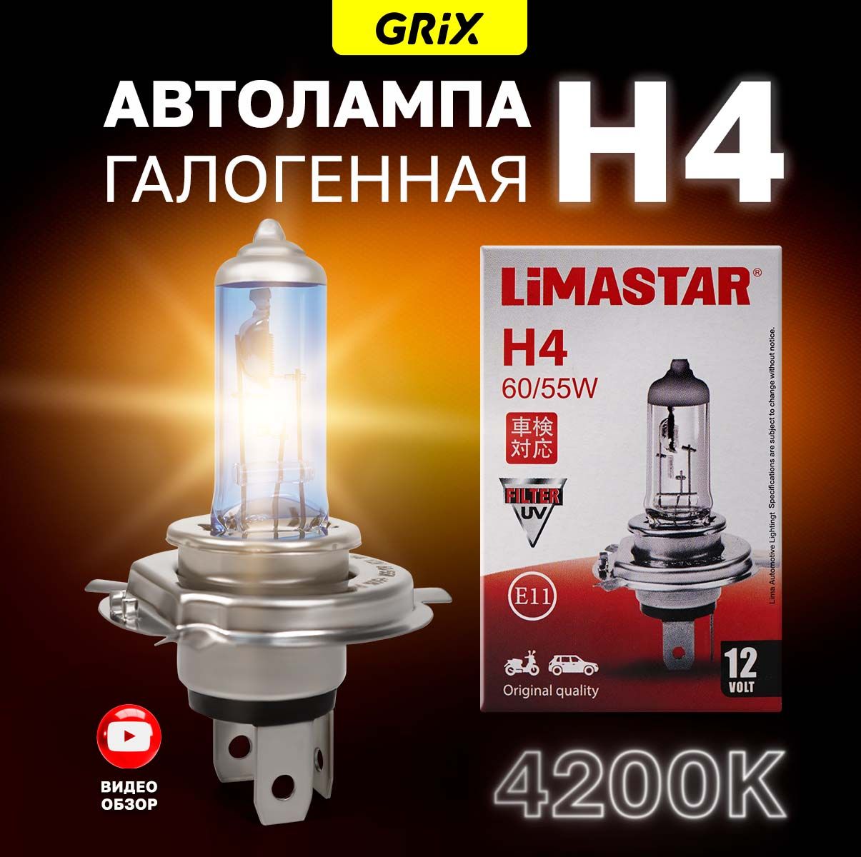 LiMASTARH4Лампагалогеннаяавтомобильная60/55W12VДлядальнегоиближнегосвета1шт.