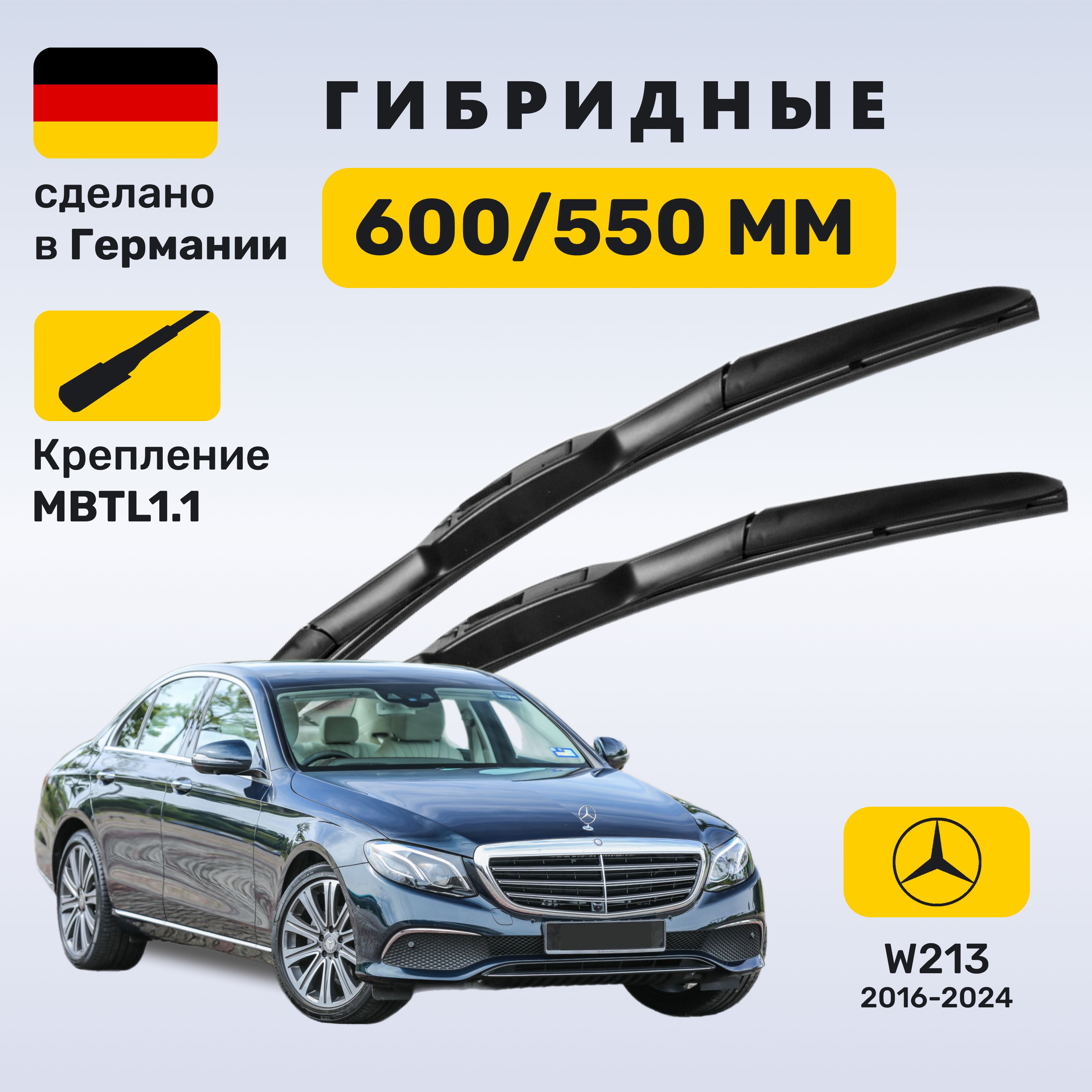 ДворникиМерседесw213,щеткиMercedesw213Е-класс(2016-2024)